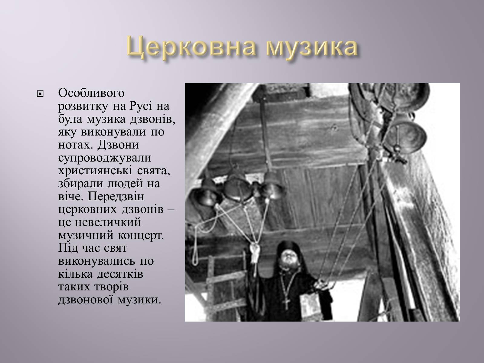 Презентація на тему «Музична культура» (варіант 4) - Слайд #11 Презентація на тему «Музична культура» (варіант 4) - Слайд #11