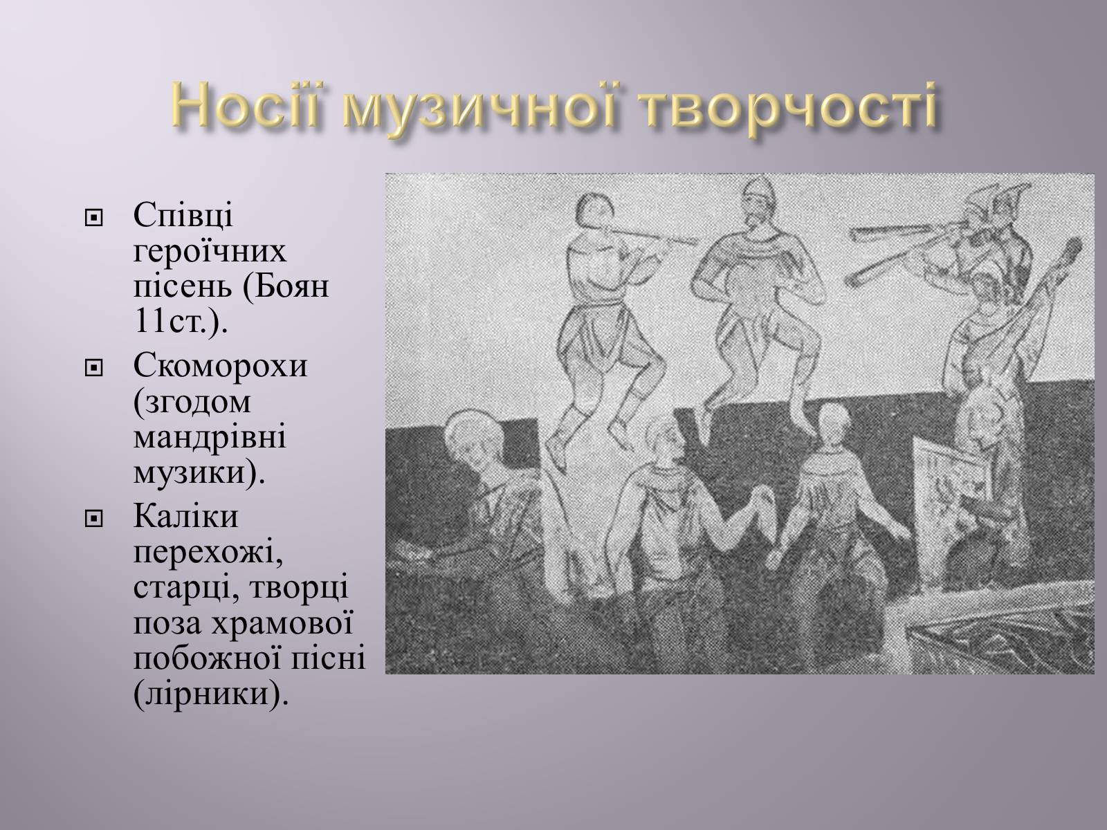 Презентація на тему «Музична культура» (варіант 4) - Слайд #12 Презентація на тему «Музична культура» (варіант 4) - Слайд #12