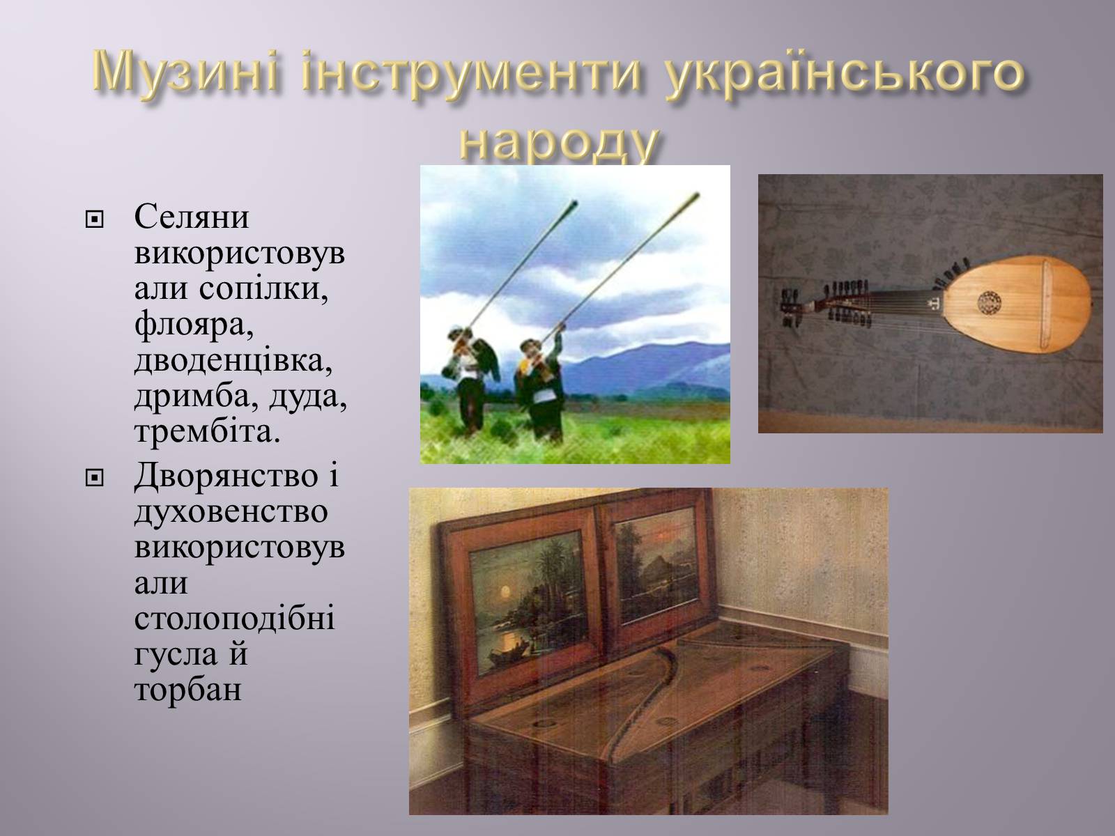 Презентація на тему «Музична культура» (варіант 4) - Слайд #15 Презентація на тему «Музична культура» (варіант 4) - Слайд #15