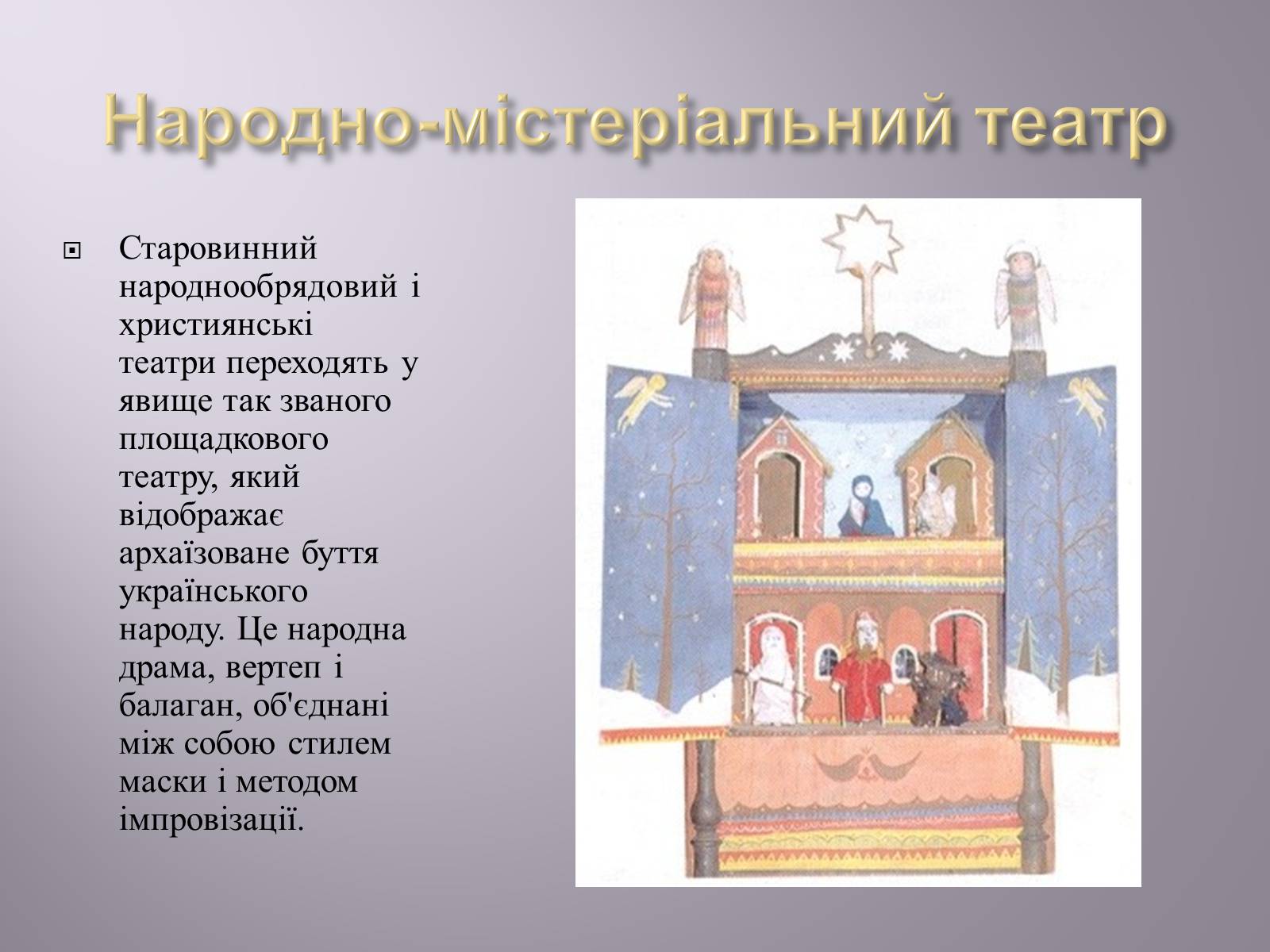 Презентація на тему «Музична культура» (варіант 4) - Слайд #17 Презентація на тему «Музична культура» (варіант 4) - Слайд #17