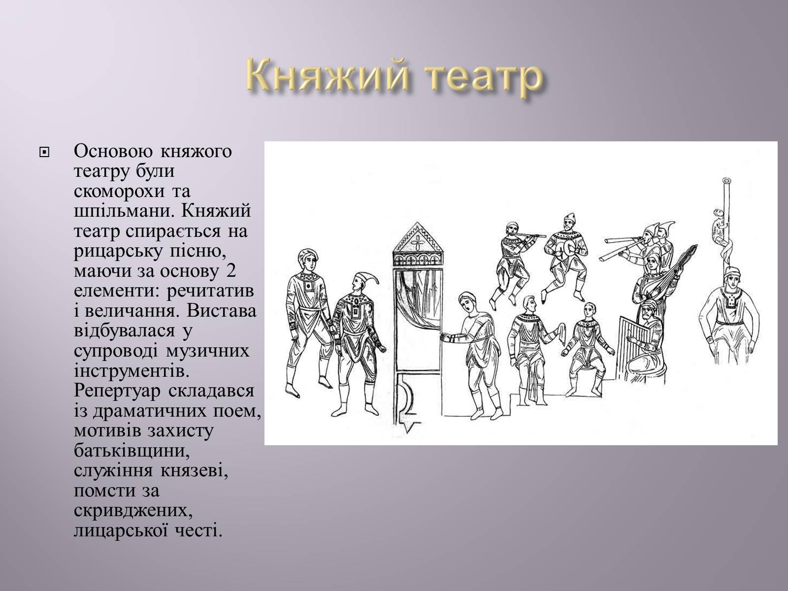 Презентація на тему «Музична культура» (варіант 4) - Слайд #18 Презентація на тему «Музична культура» (варіант 4) - Слайд #18