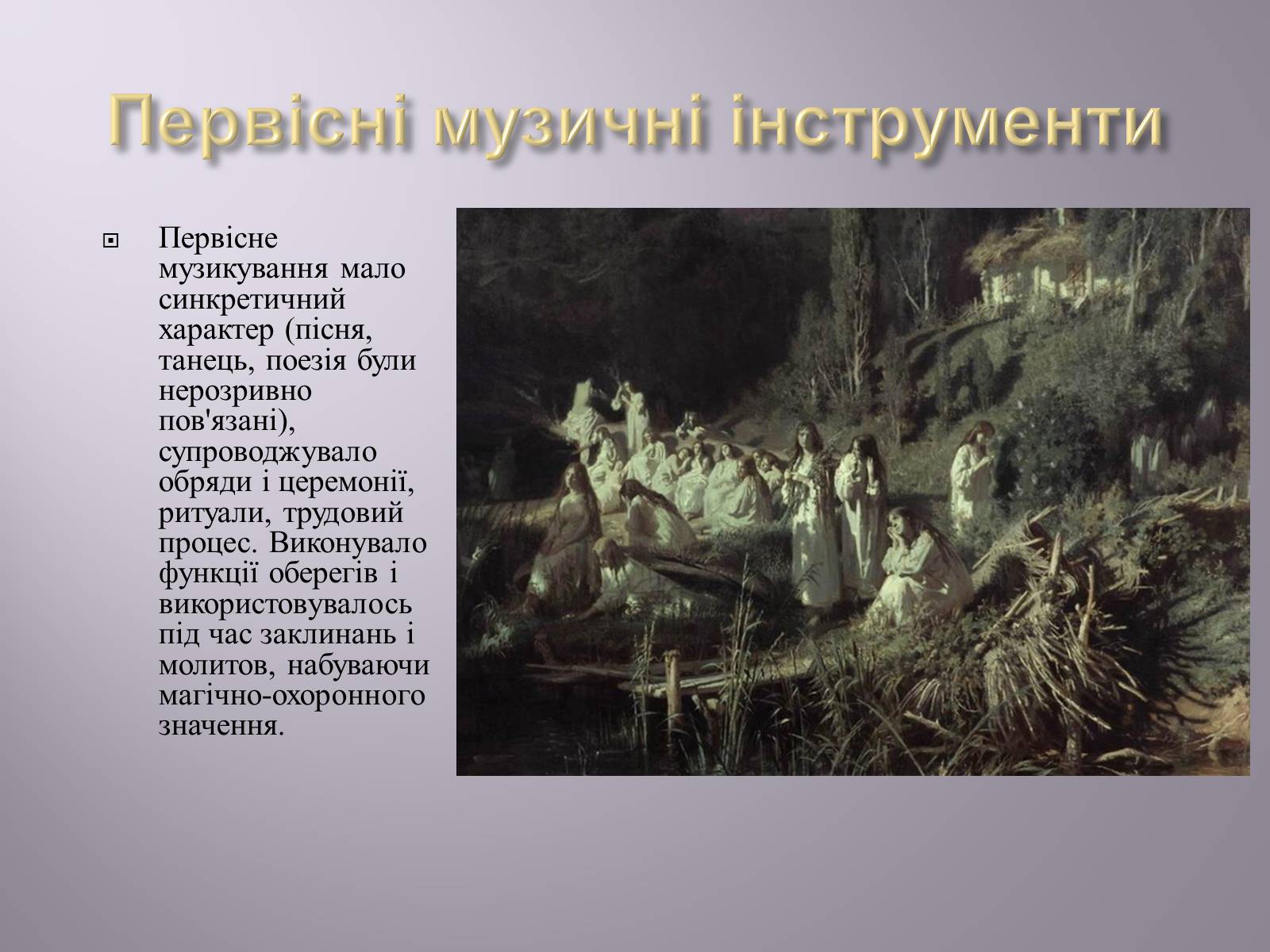 Презентація на тему «Музична культура» (варіант 4) - Слайд #2 Презентація на тему «Музична культура» (варіант 4) - Слайд #2