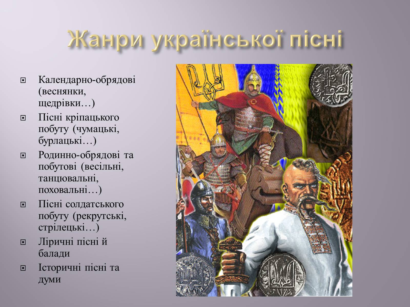 Презентація на тему «Музична культура» (варіант 4) - Слайд #20 Презентація на тему «Музична культура» (варіант 4) - Слайд #20