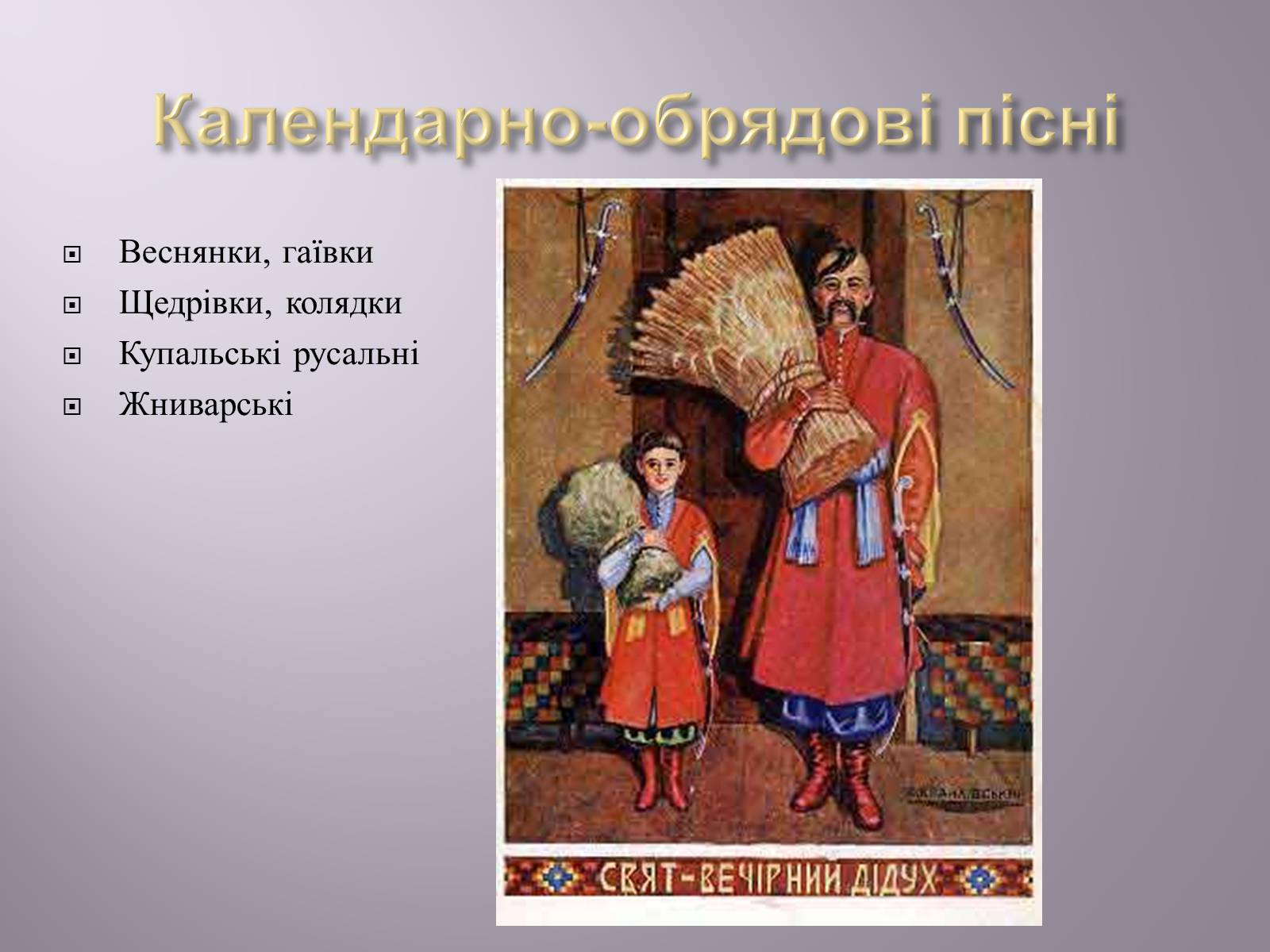 Презентація на тему «Музична культура» (варіант 4) - Слайд #21 Презентація на тему «Музична культура» (варіант 4) - Слайд #21