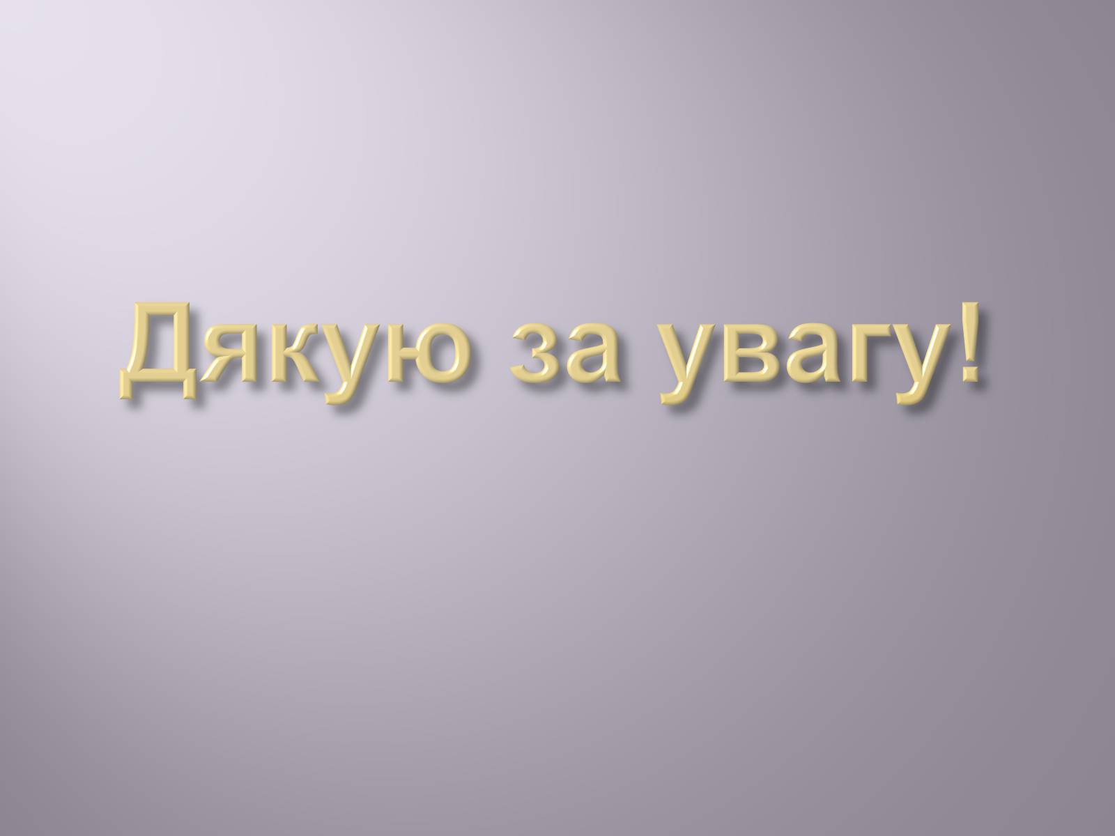 Презентація на тему «Музична культура» (варіант 4) - Слайд #26 Презентація на тему «Музична культура» (варіант 4) - Слайд #26