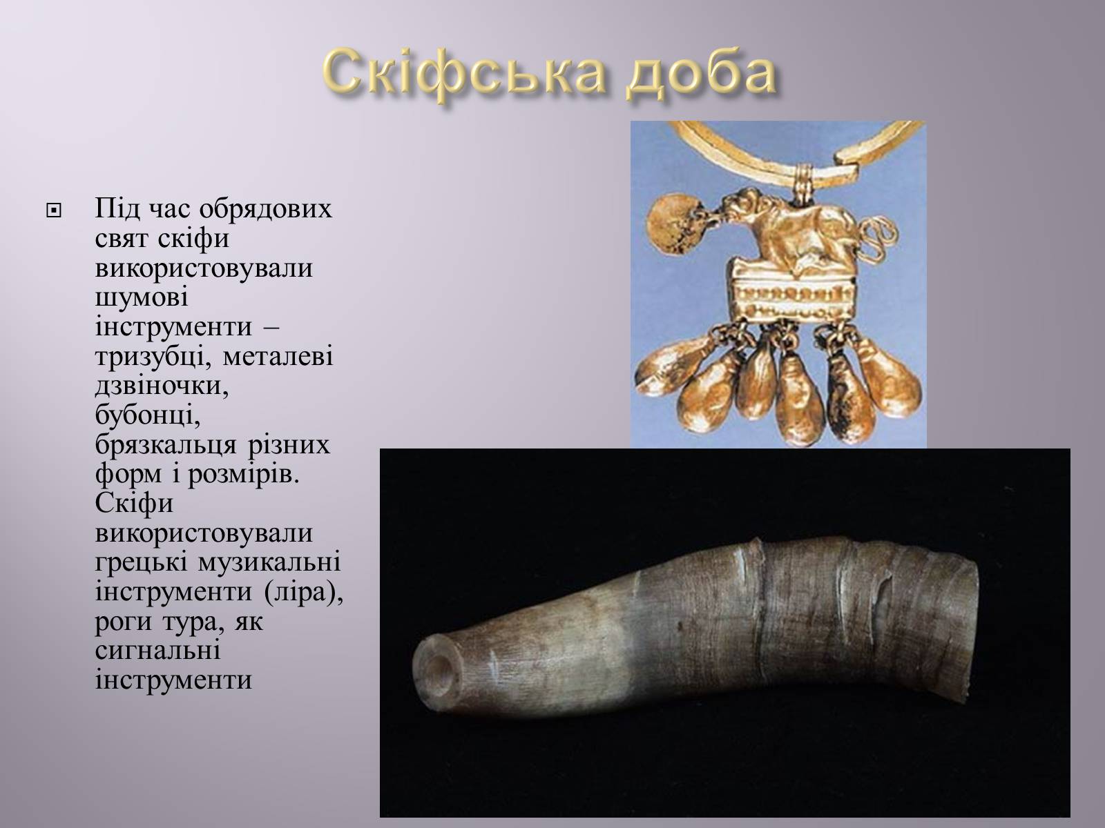 Презентація на тему «Музична культура» (варіант 4) - Слайд #4 Презентація на тему «Музична культура» (варіант 4) - Слайд #4