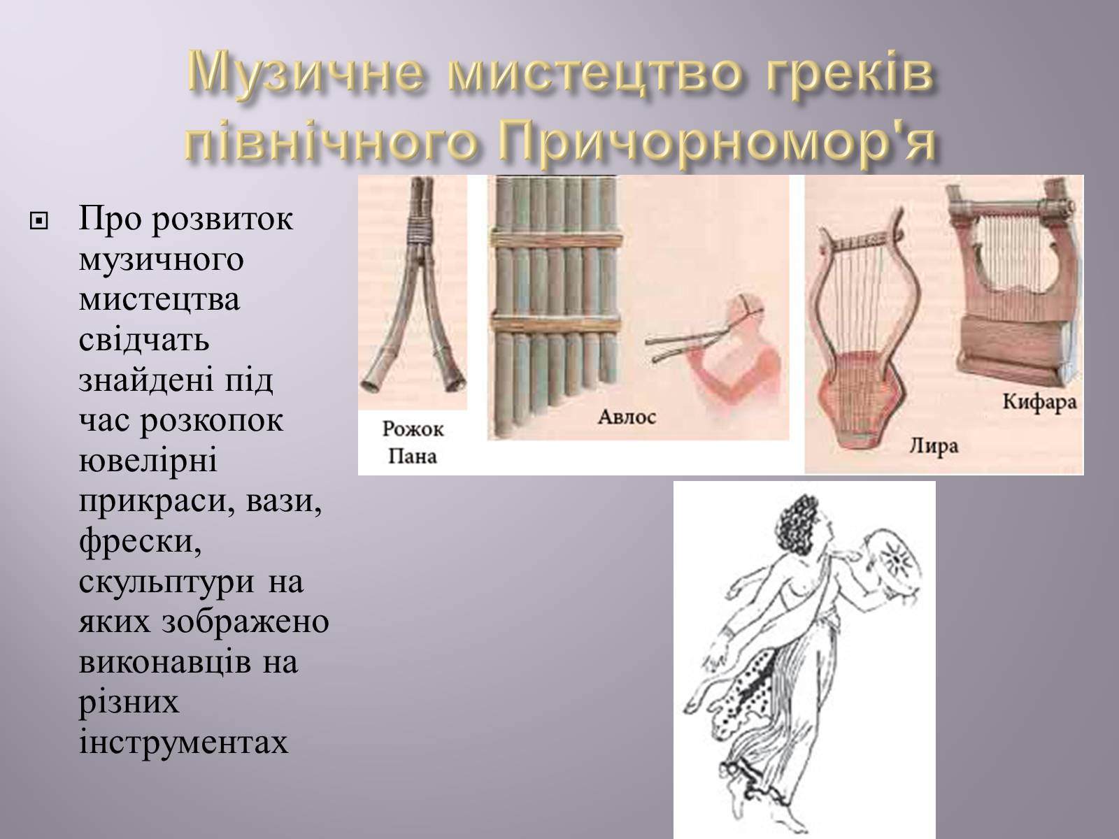 Презентація на тему «Музична культура» (варіант 4) - Слайд #5 Презентація на тему «Музична культура» (варіант 4) - Слайд #5