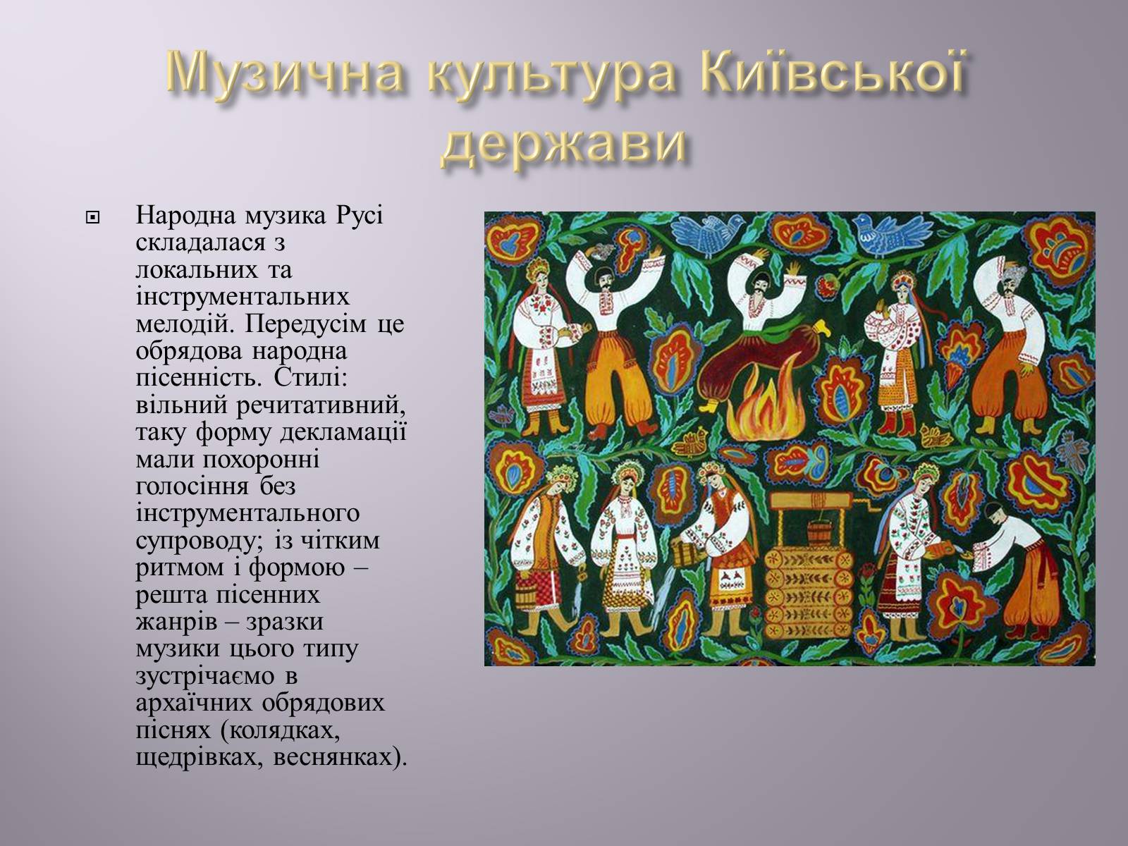 Презентація на тему «Музична культура» (варіант 4) - Слайд #7 Презентація на тему «Музична культура» (варіант 4) - Слайд #7