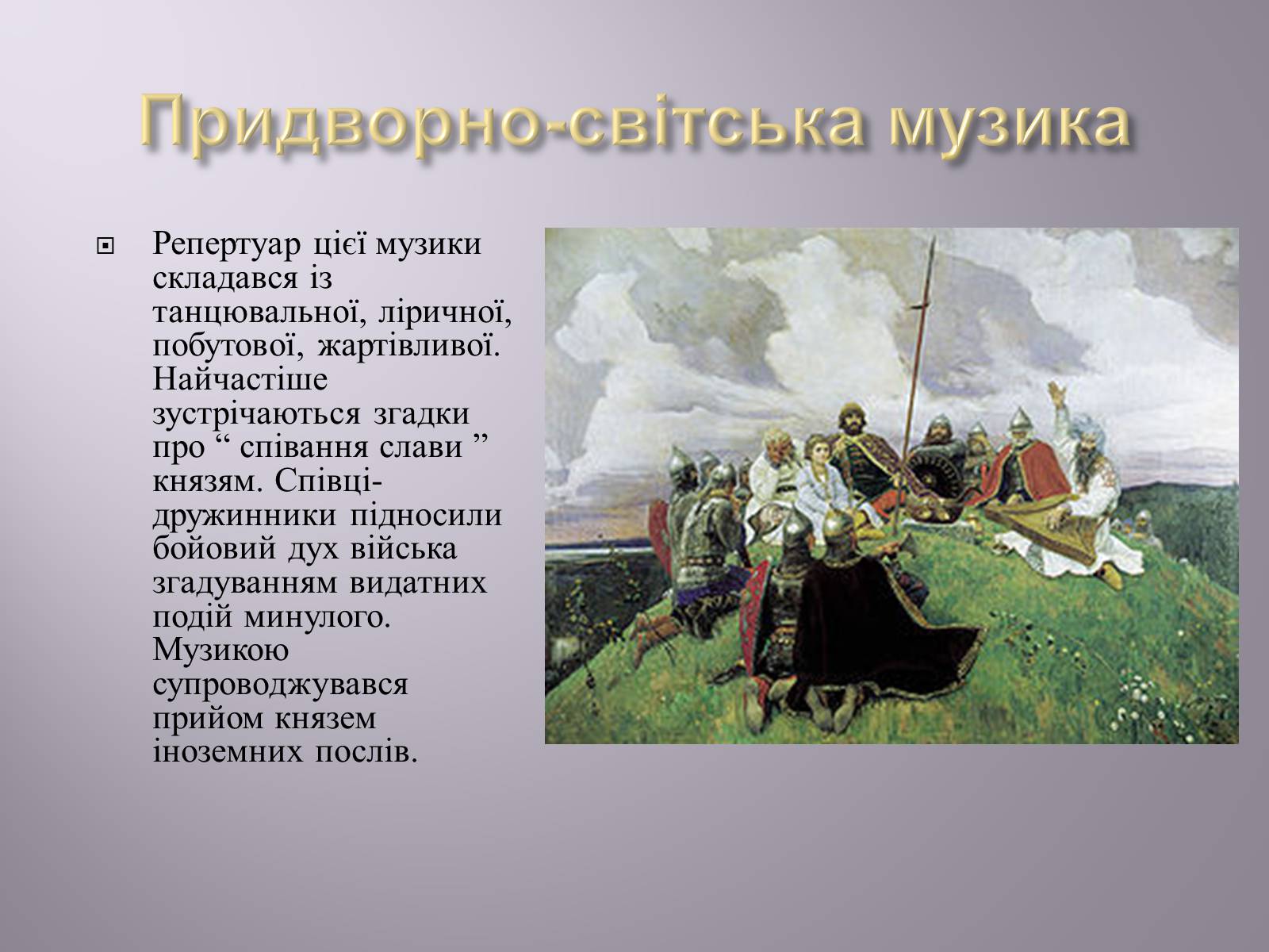Презентація на тему «Музична культура» (варіант 4) - Слайд #8 Презентація на тему «Музична культура» (варіант 4) - Слайд #8