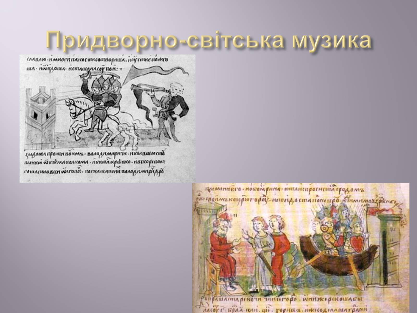 Презентація на тему «Музична культура» (варіант 4) - Слайд #9 Презентація на тему «Музична культура» (варіант 4) - Слайд #9