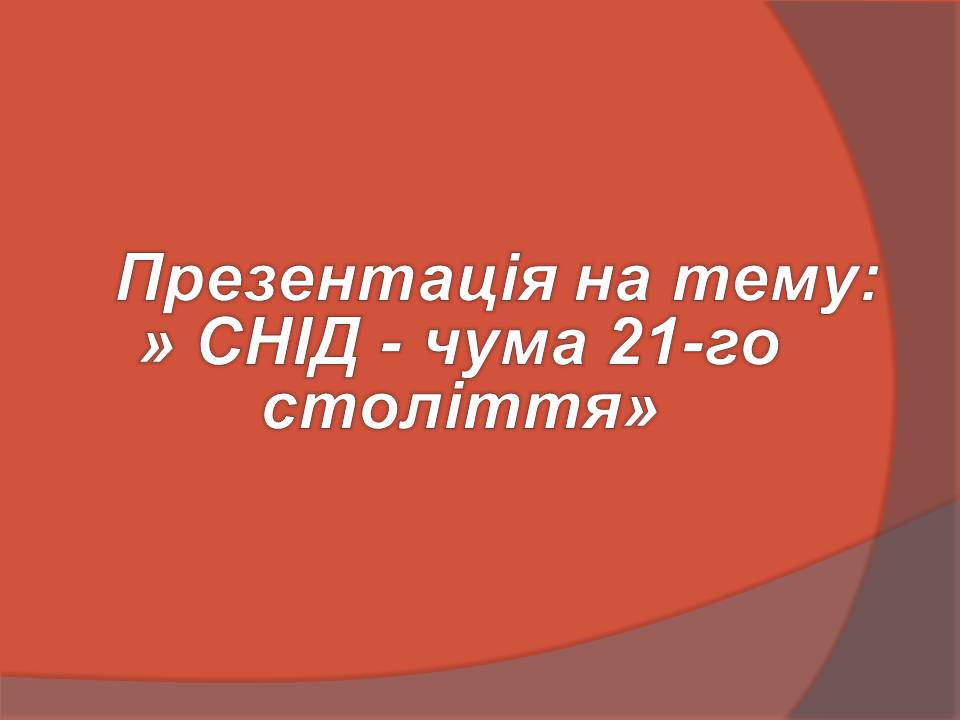 Презентація на тему «СНІД» (варіант 20) - Слайд #1 Презентація на тему «СНІД» (варіант 20) - Слайд #1