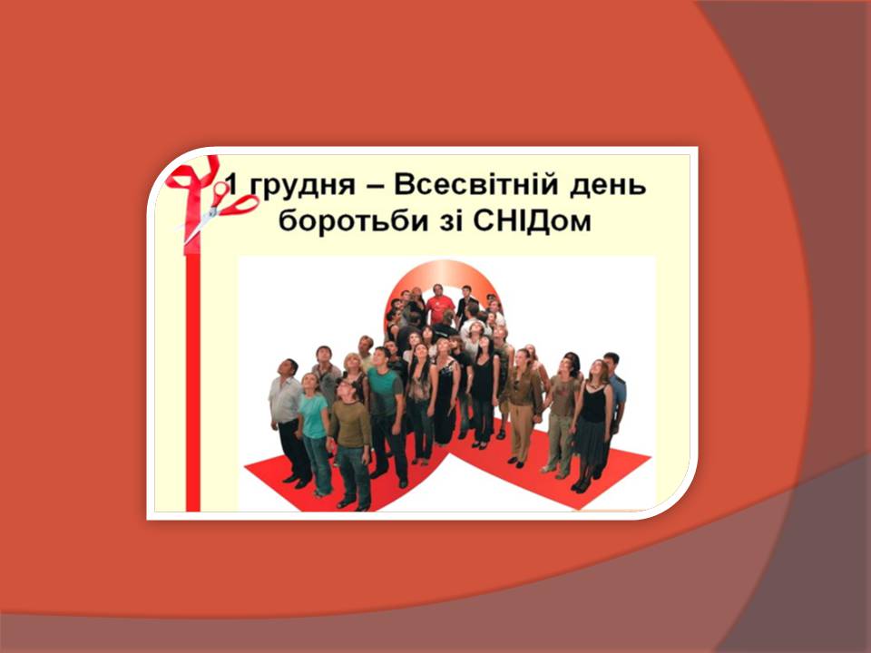 Презентація на тему «СНІД» (варіант 20) - Слайд #13 Презентація на тему «СНІД» (варіант 20) - Слайд #13