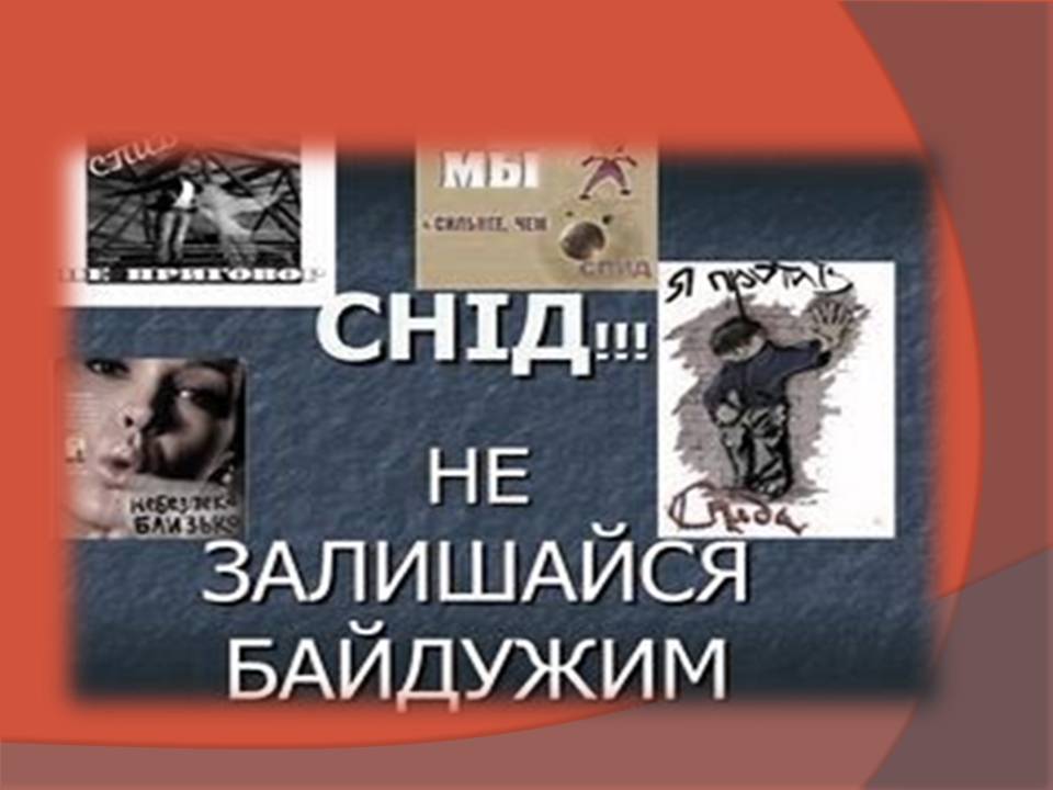 Презентація на тему «СНІД» (варіант 20) - Слайд #15 Презентація на тему «СНІД» (варіант 20) - Слайд #15