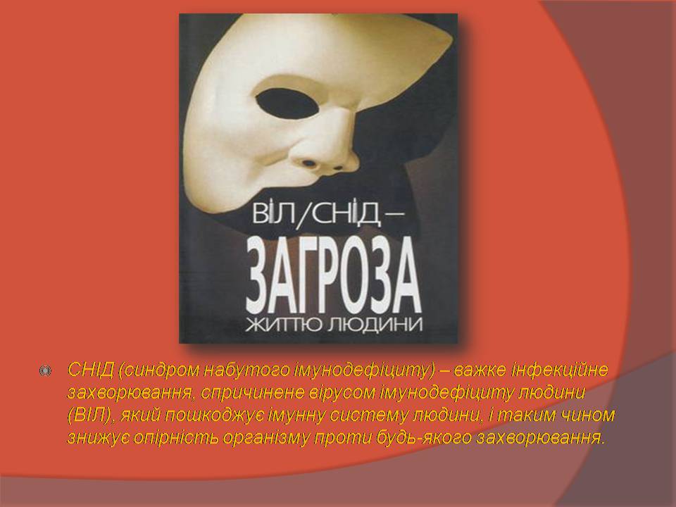 Презентація на тему «СНІД» (варіант 20) - Слайд #2 Презентація на тему «СНІД» (варіант 20) - Слайд #2