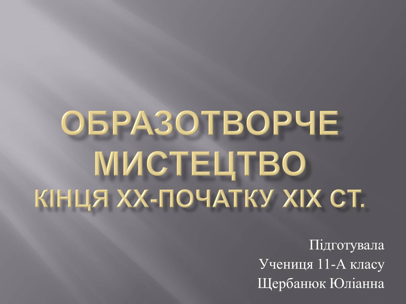 Презентація на тему «Образотворче мистецтво кінця ХХ-початку ХІХ ст» - Слайд #1 Презентація на тему «Образотворче мистецтво кінця ХХ-початку ХІХ ст» - Слайд #1