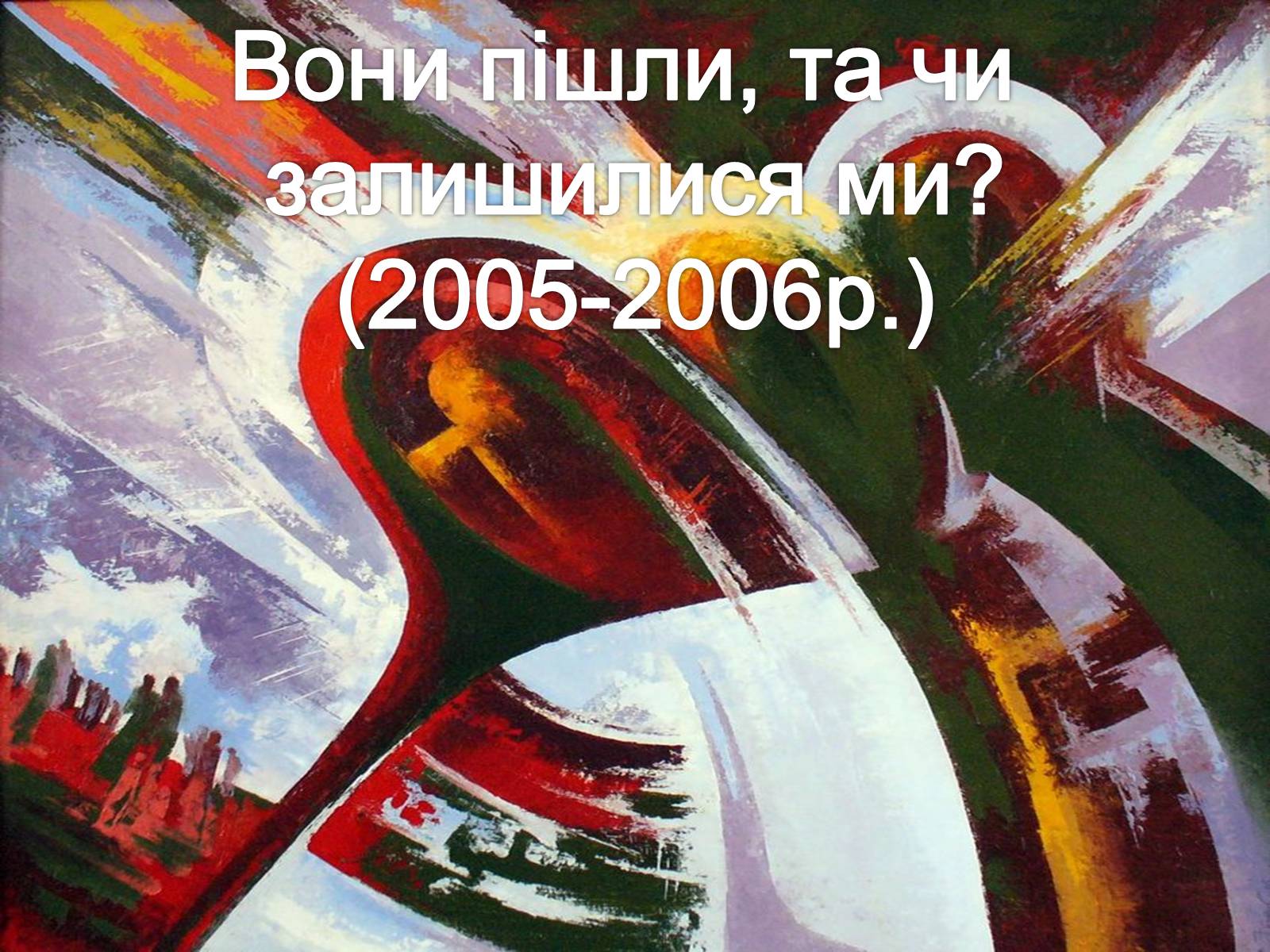 Презентація на тему «Образотворче мистецтво кінця ХХ-початку ХІХ ст» - Слайд #11 Презентація на тему «Образотворче мистецтво кінця ХХ-початку ХІХ ст» - Слайд #11