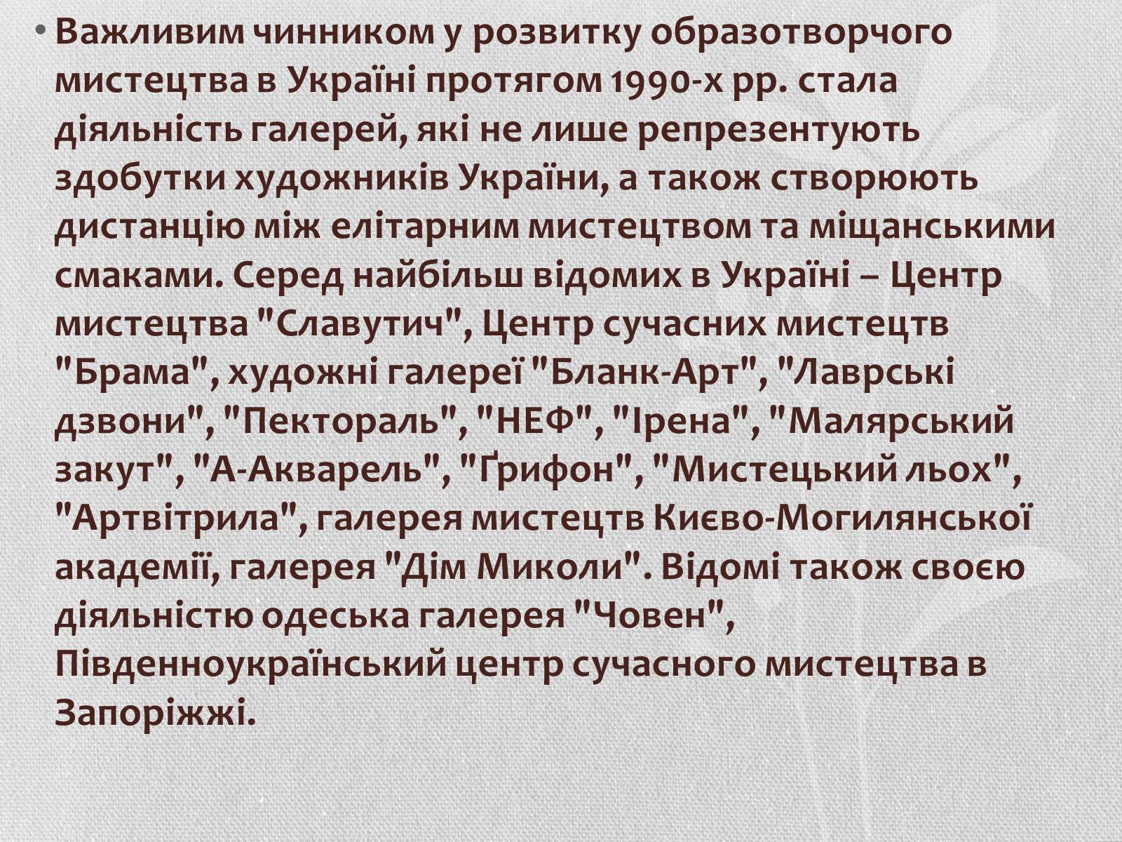 Презентація на тему «Образотворче мистецтво кінця ХХ-початку ХІХ ст» - Слайд #12 Презентація на тему «Образотворче мистецтво кінця ХХ-початку ХІХ ст» - Слайд #12
