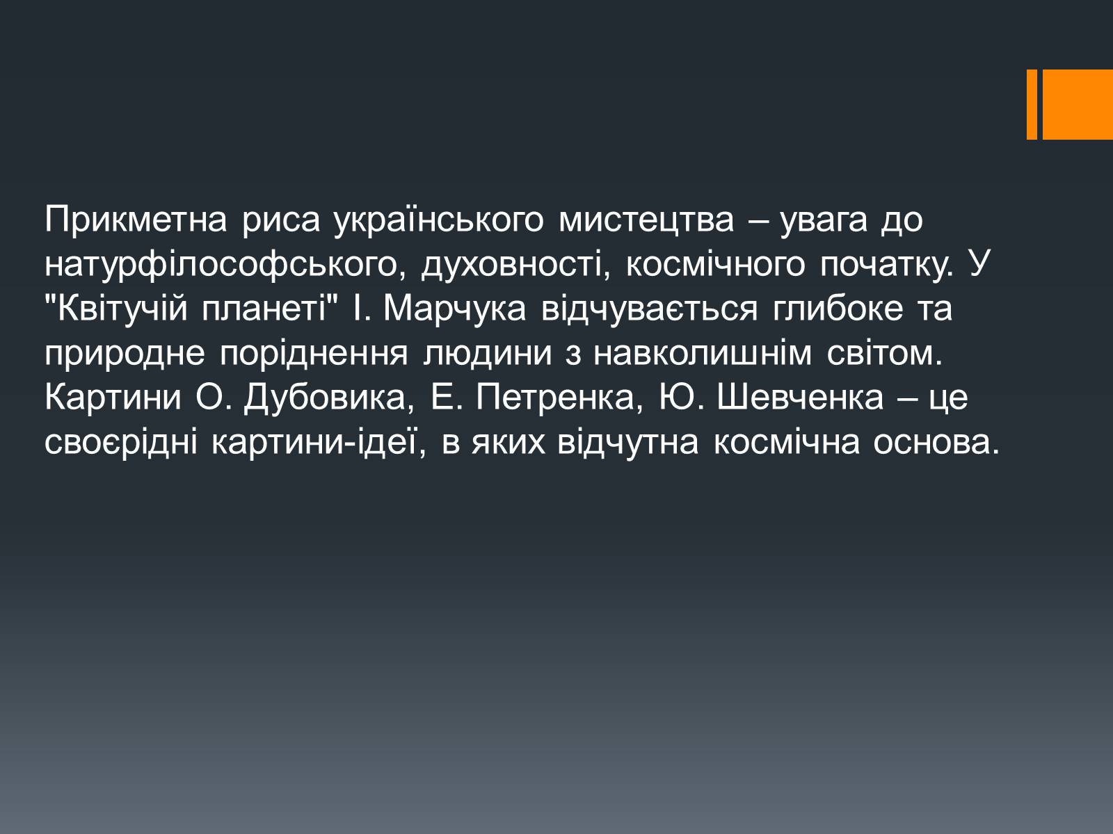 Презентація на тему «Образотворче мистецтво кінця ХХ-початку ХІХ ст» - Слайд #13 Презентація на тему «Образотворче мистецтво кінця ХХ-початку ХІХ ст» - Слайд #13