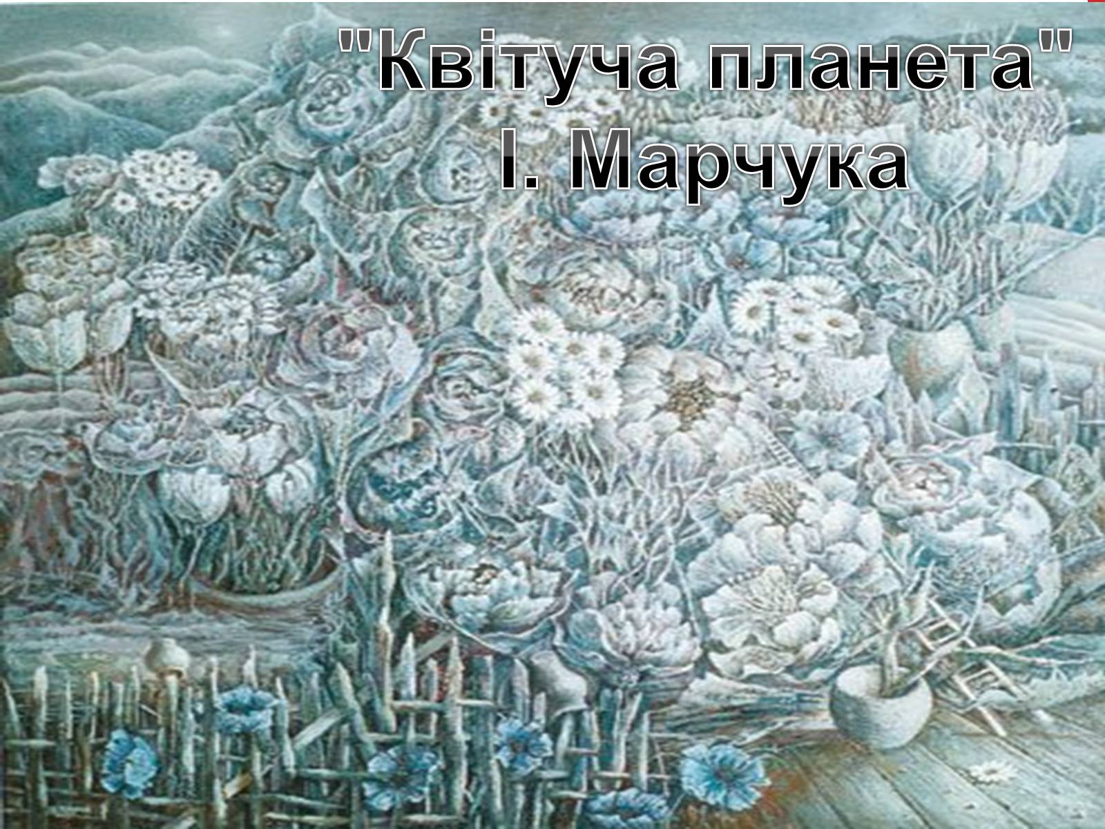 Презентація на тему «Образотворче мистецтво кінця ХХ-початку ХІХ ст» - Слайд #14 Презентація на тему «Образотворче мистецтво кінця ХХ-початку ХІХ ст» - Слайд #14