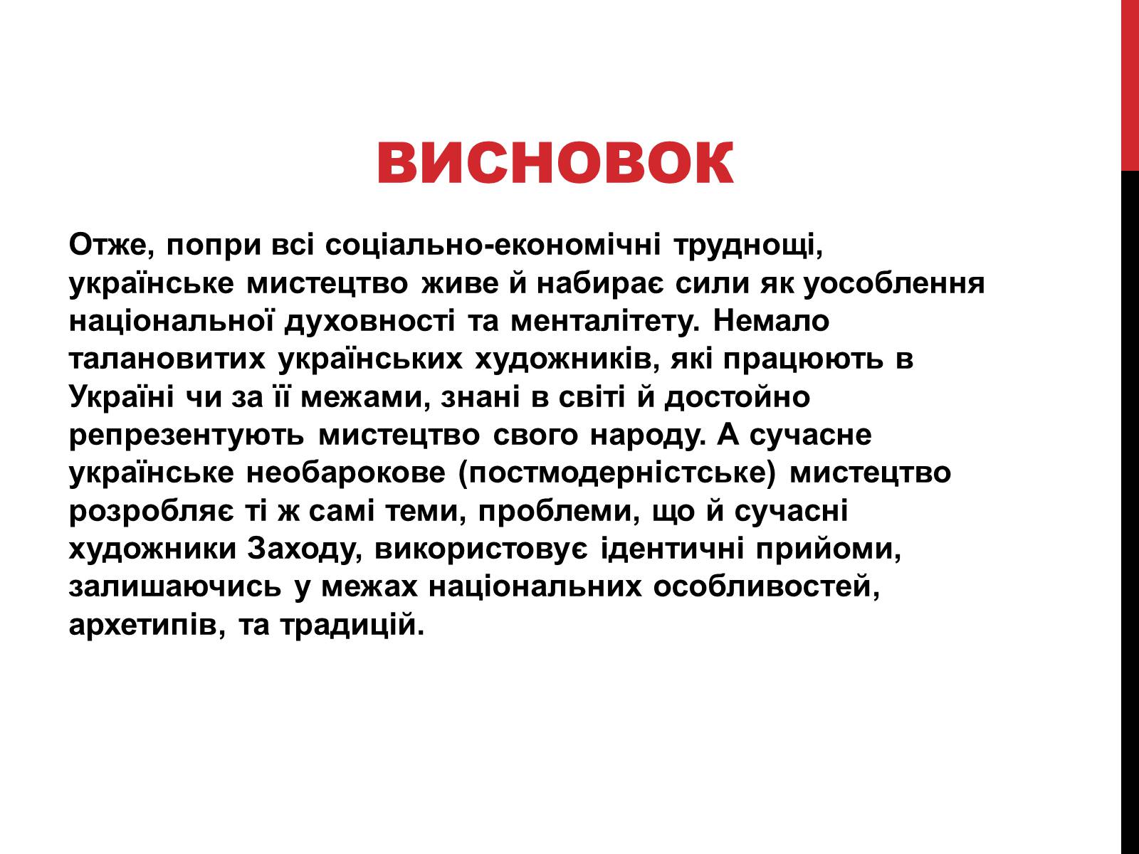 Презентація на тему «Образотворче мистецтво кінця ХХ-початку ХІХ ст» - Слайд #18 Презентація на тему «Образотворче мистецтво кінця ХХ-початку ХІХ ст» - Слайд #18