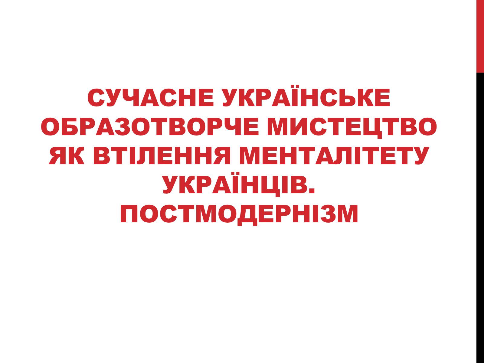 Презентація на тему «Образотворче мистецтво кінця ХХ-початку ХІХ ст» - Слайд #3 Презентація на тему «Образотворче мистецтво кінця ХХ-початку ХІХ ст» - Слайд #3