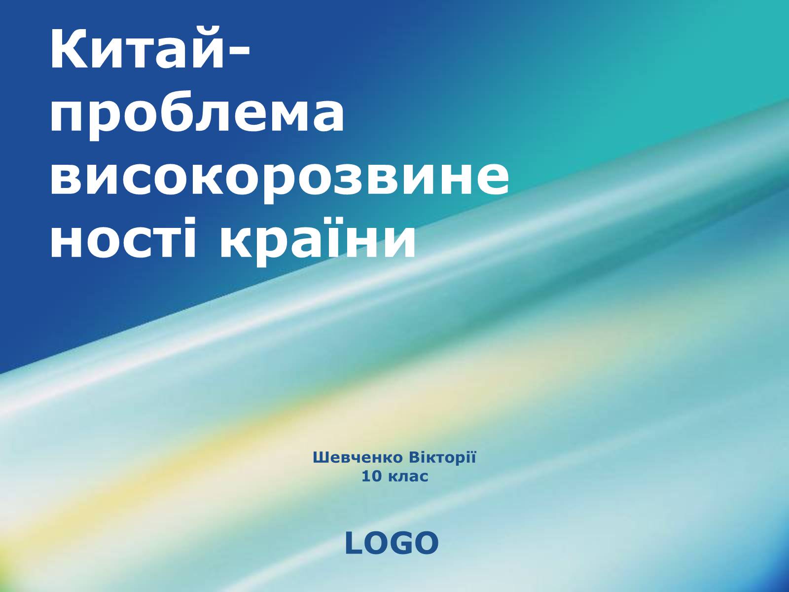 Презентація на тему «Китай-проблема високорозвиненості країни» - Слайд #1 Презентація на тему «Китай-проблема високорозвиненості країни» - Слайд #1