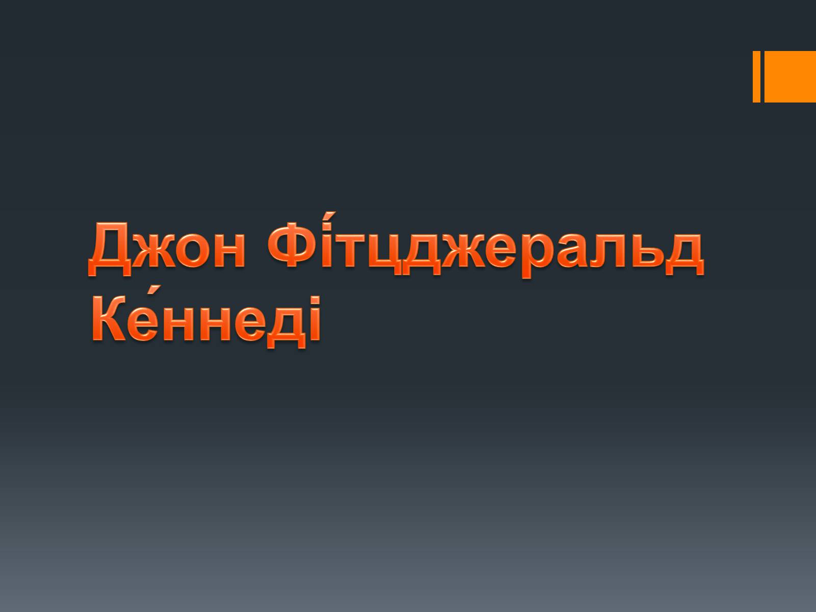 Презентація на тему «Джон Кеннеді» (варіант 2) - Слайд #1 Презентація на тему «Джон Кеннеді» (варіант 2) - Слайд #1