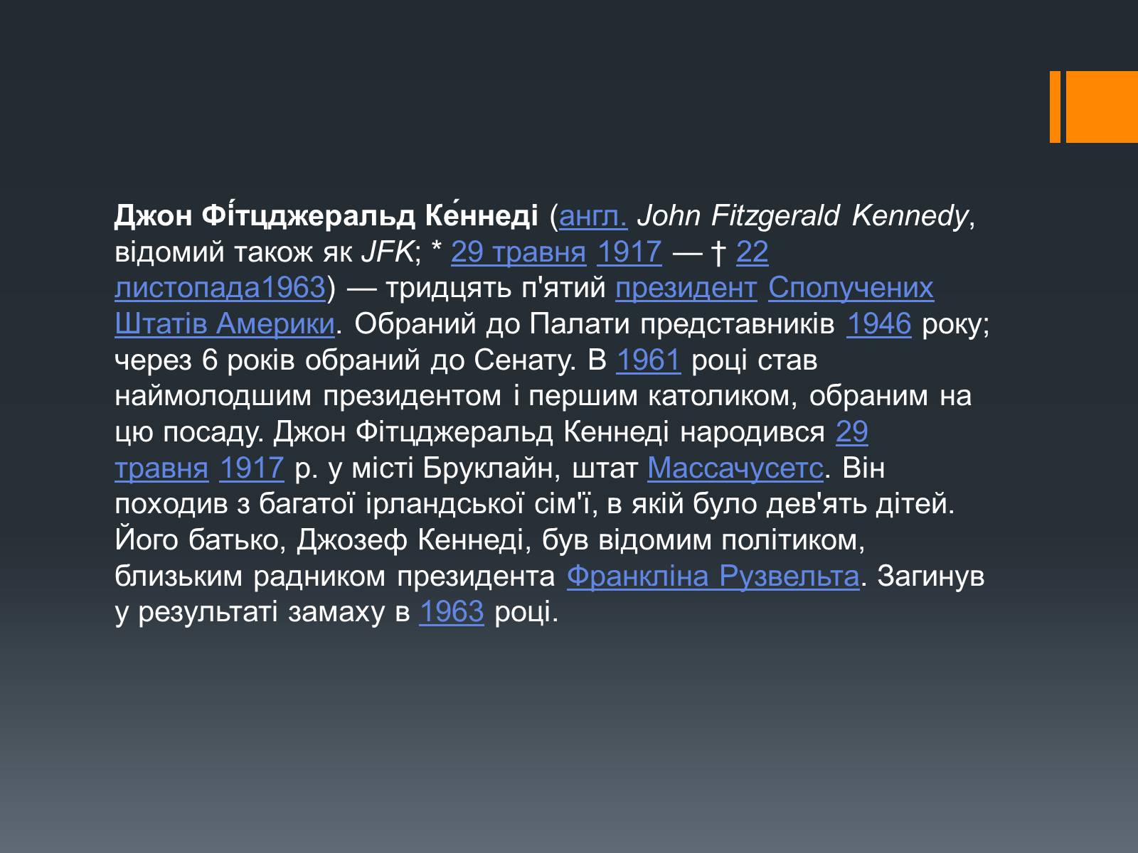 Презентація на тему «Джон Кеннеді» (варіант 2) - Слайд #2 Презентація на тему «Джон Кеннеді» (варіант 2) - Слайд #2