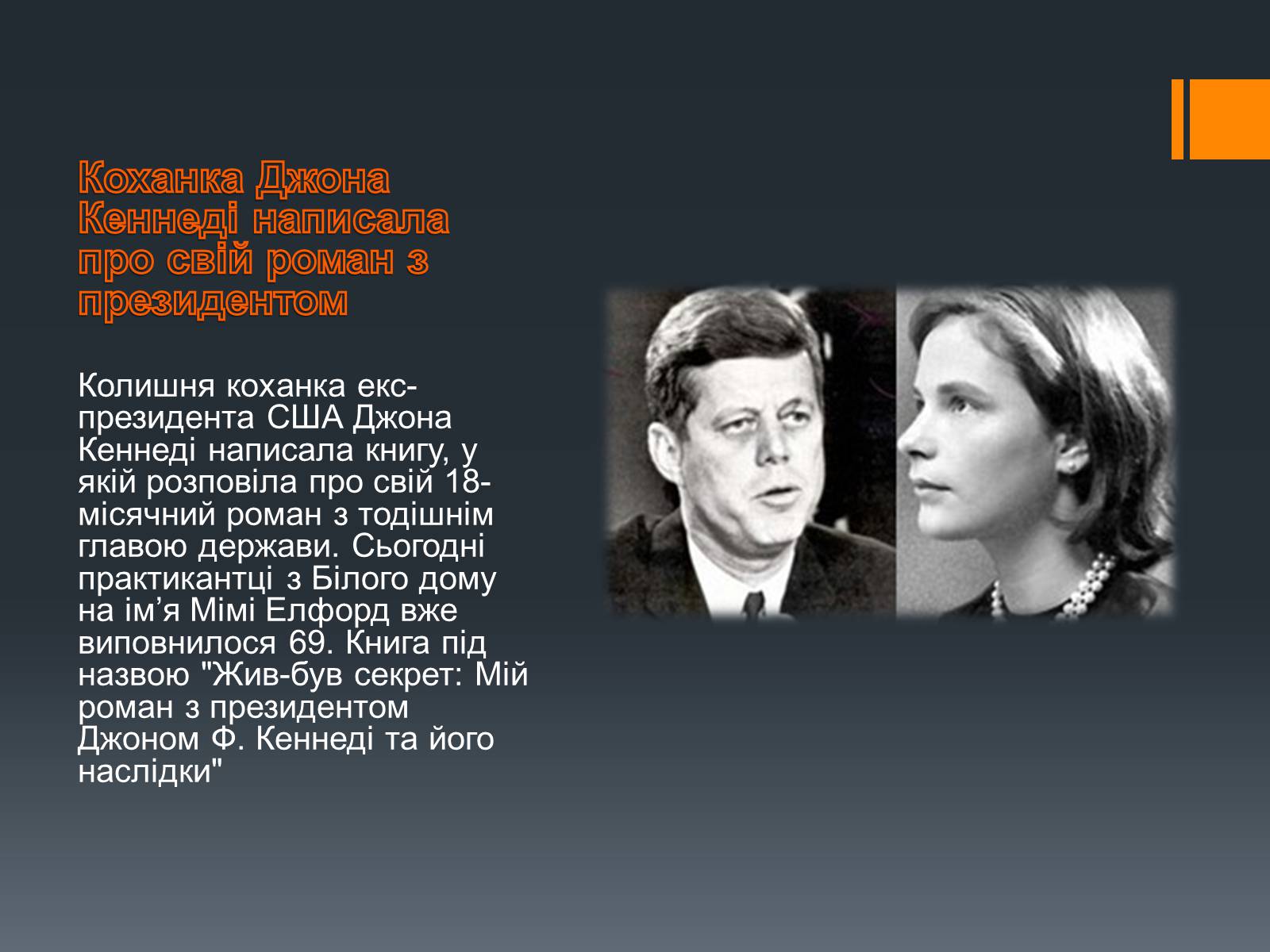 Презентація на тему «Джон Кеннеді» (варіант 2) - Слайд #9 Презентація на тему «Джон Кеннеді» (варіант 2) - Слайд #9