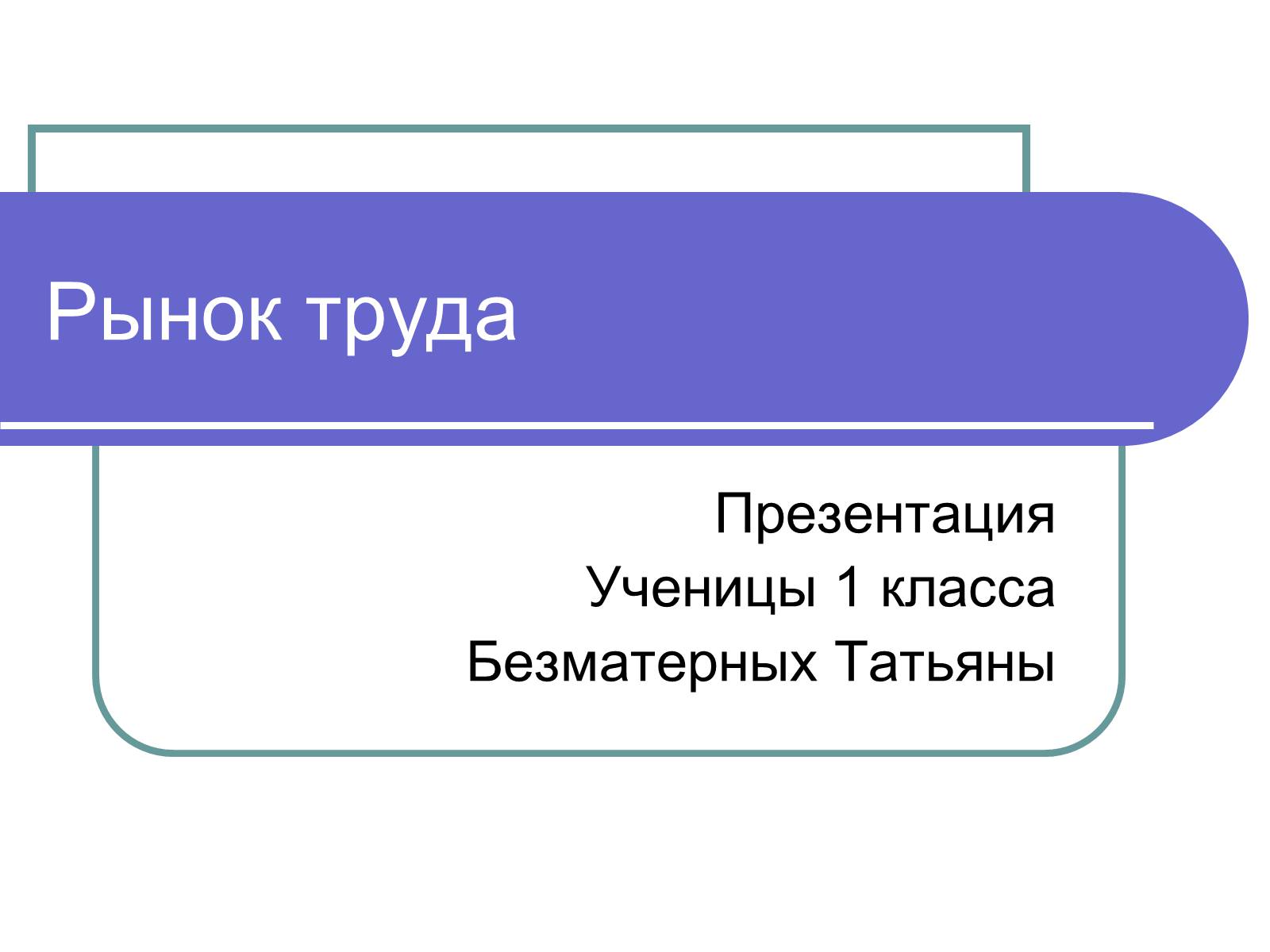 Презентація на тему «Рынок труда» - Слайд #1 Презентація на тему «Рынок труда» - Слайд #1