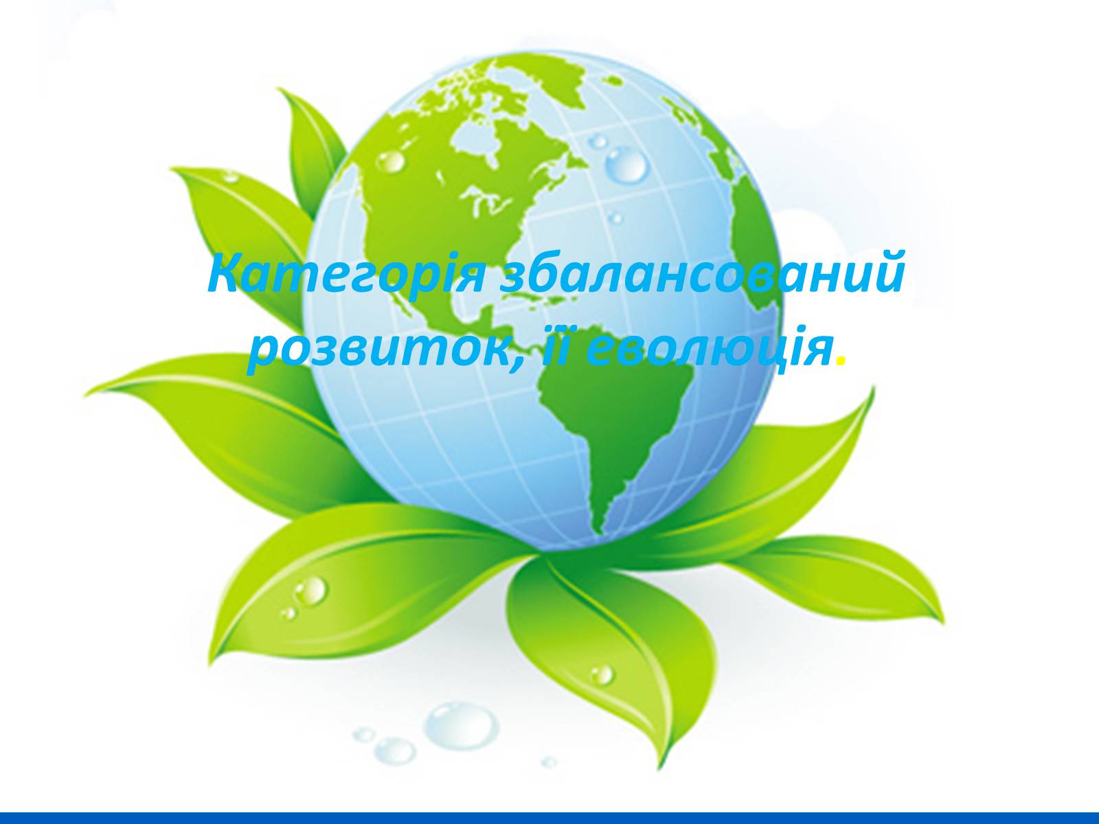 Презентація на тему «Категорія збалансований розвиток, її еволюція» (варіант 1) - Слайд #1 Презентація на тему «Категорія збалансований розвиток, її еволюція» (варіант 1) - Слайд #1