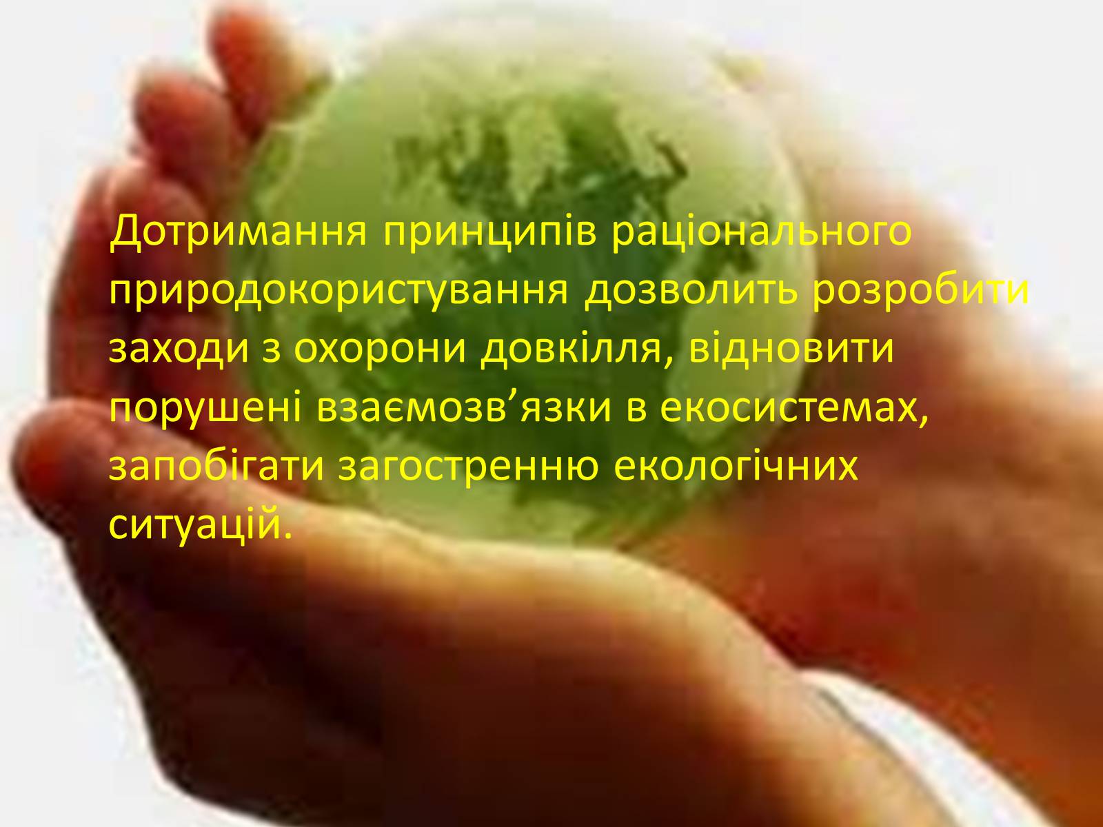 Презентація на тему «Категорія збалансований розвиток, її еволюція» (варіант 1) - Слайд #10 Презентація на тему «Категорія збалансований розвиток, її еволюція» (варіант 1) - Слайд #10