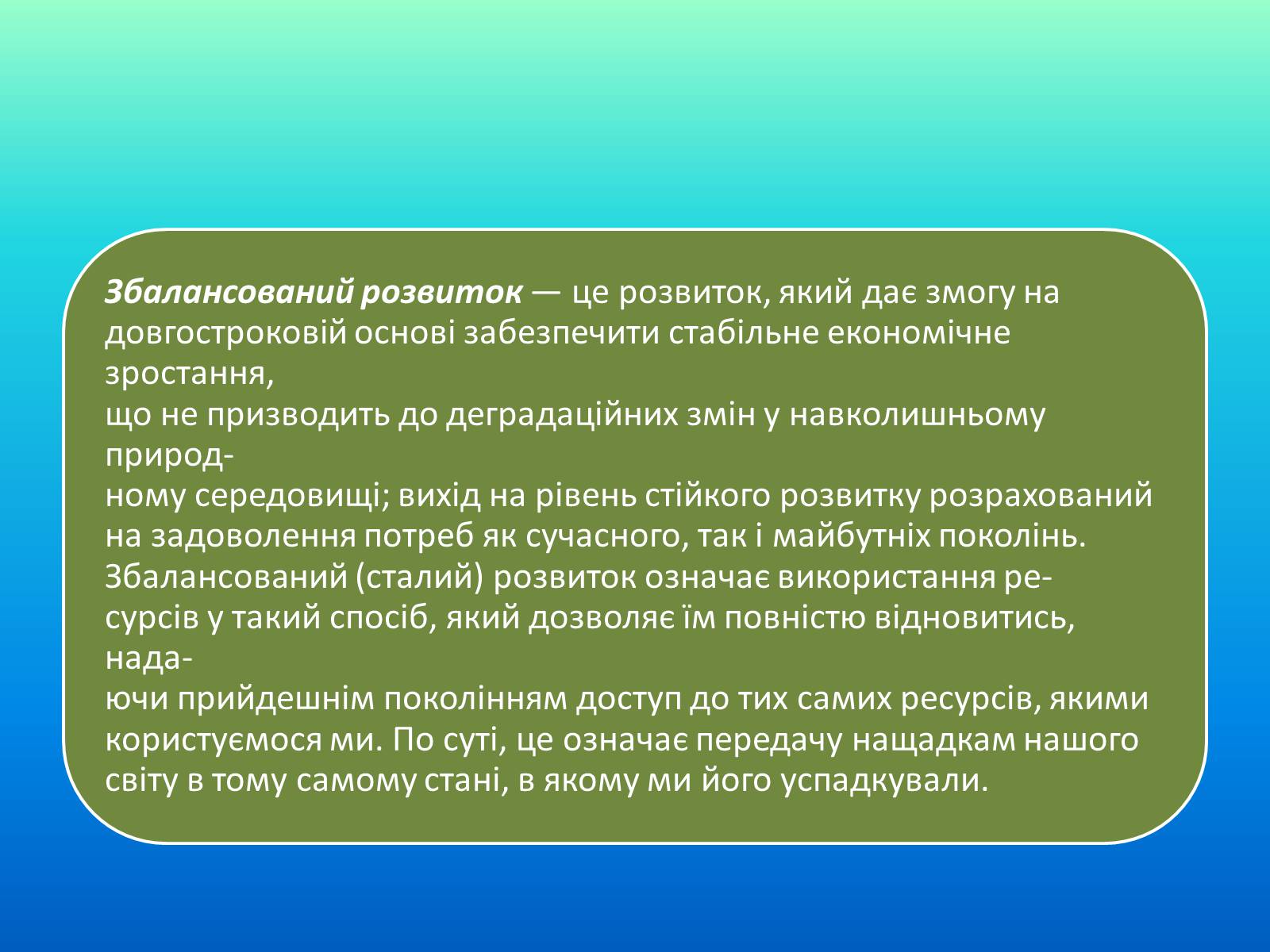 Презентація на тему «Категорія збалансований розвиток, її еволюція» (варіант 1) - Слайд #14 Презентація на тему «Категорія збалансований розвиток, її еволюція» (варіант 1) - Слайд #14