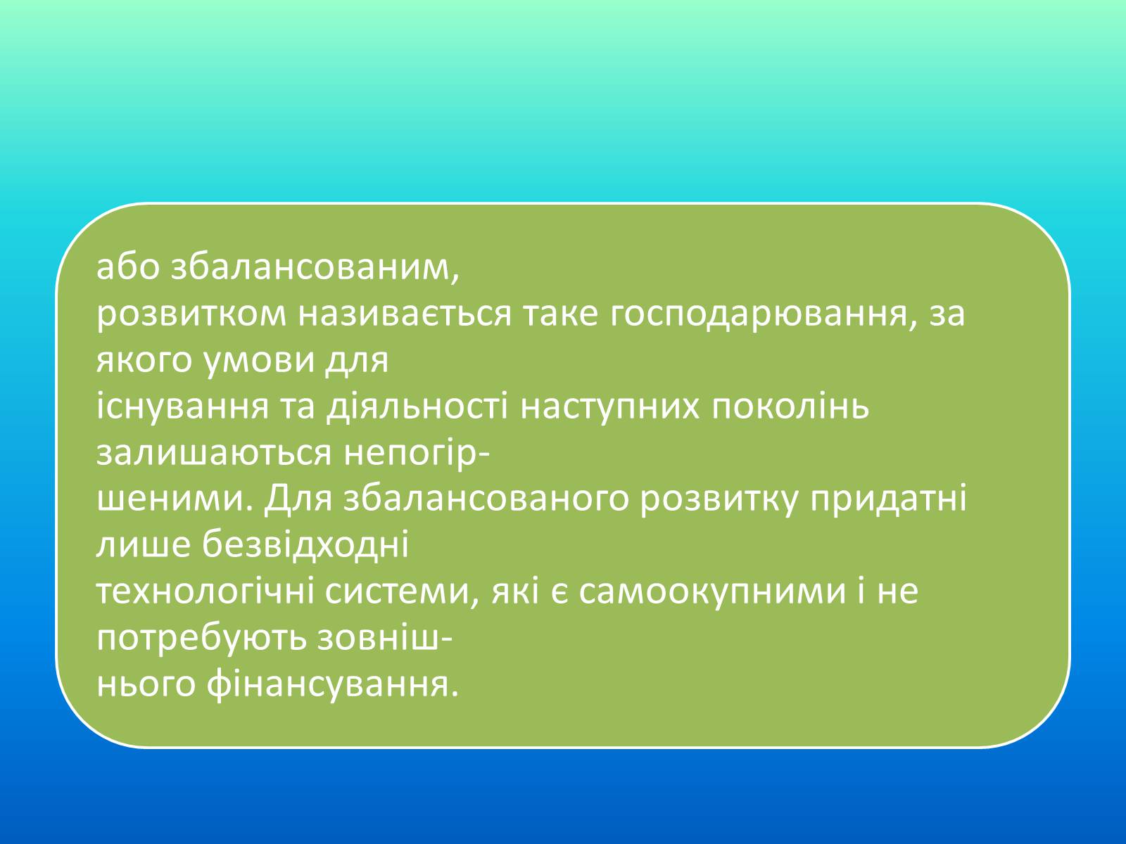 Презентація на тему «Категорія збалансований розвиток, її еволюція» (варіант 1) - Слайд #15 Презентація на тему «Категорія збалансований розвиток, її еволюція» (варіант 1) - Слайд #15