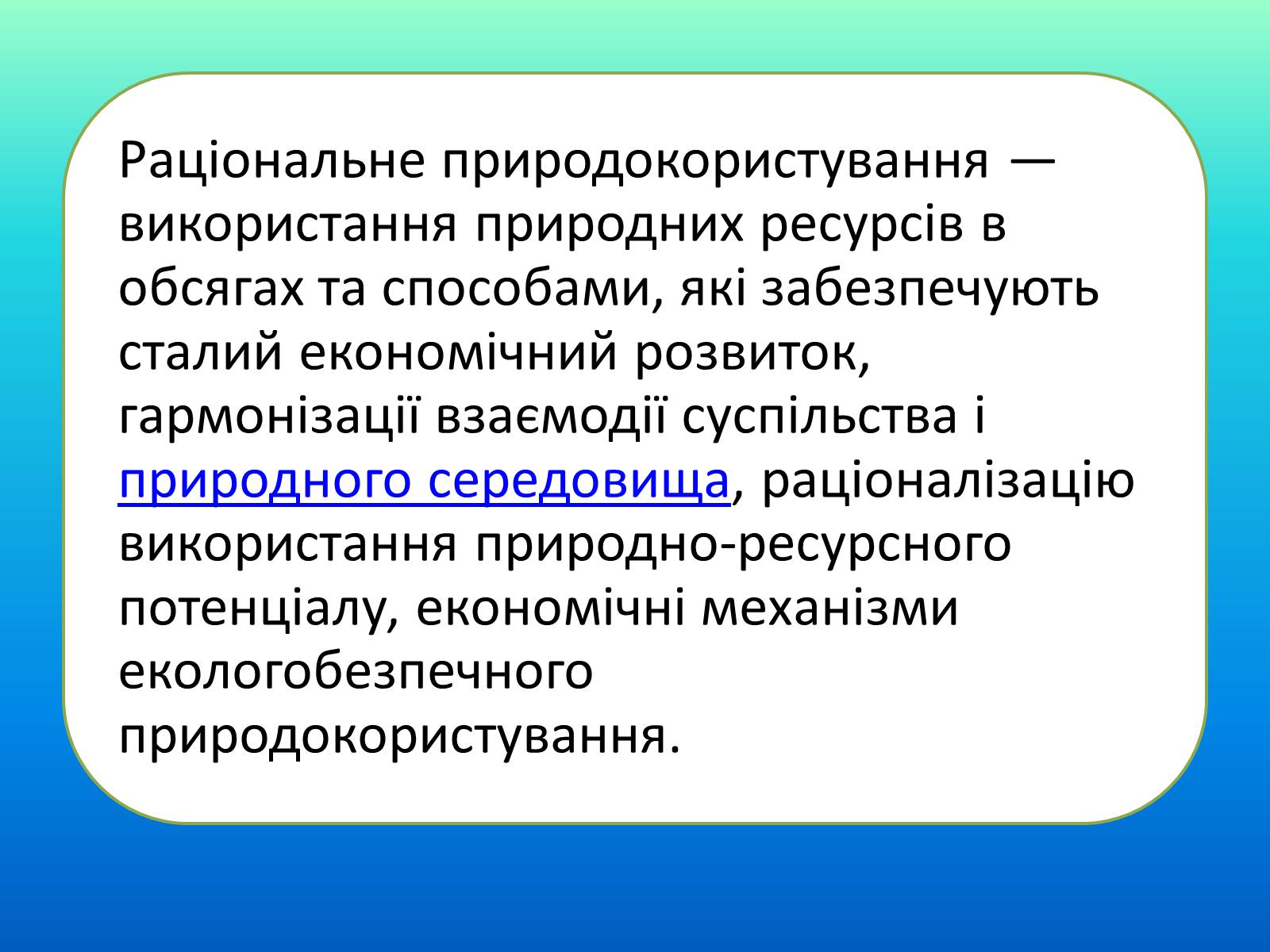 Презентація на тему «Категорія збалансований розвиток, її еволюція» (варіант 1) - Слайд #6 Презентація на тему «Категорія збалансований розвиток, її еволюція» (варіант 1) - Слайд #6