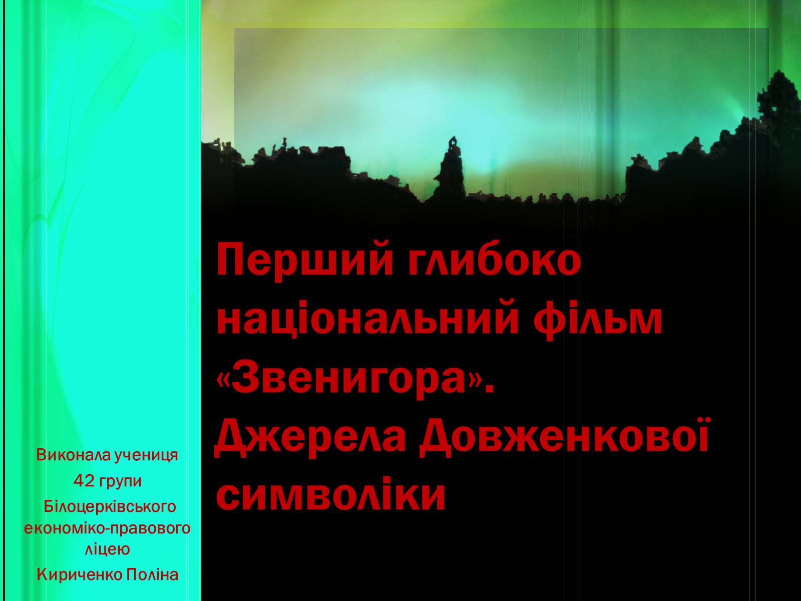 Презентація на тему «Перший глибоко національний фільм «Звенигора»» - Слайд #1 Презентація на тему «Перший глибоко національний фільм «Звенигора»» - Слайд #1