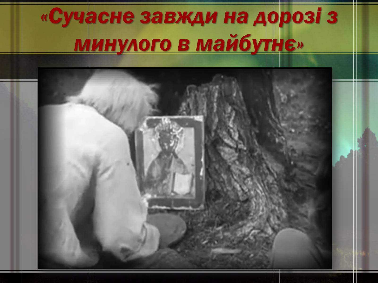 Презентація на тему «Перший глибоко національний фільм «Звенигора»» - Слайд #12 Презентація на тему «Перший глибоко національний фільм «Звенигора»» - Слайд #12