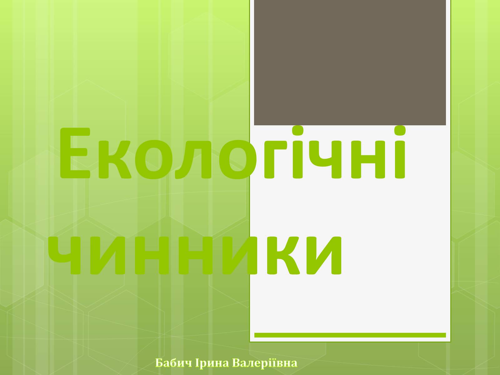Презентація на тему «Екологічні фактори» (варіант 3) - Слайд #1 Презентація на тему «Екологічні фактори» (варіант 3) - Слайд #1