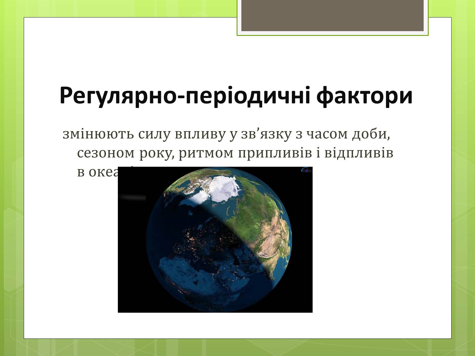 Презентація на тему «Екологічні фактори» (варіант 3) - Слайд #10 Презентація на тему «Екологічні фактори» (варіант 3) - Слайд #10