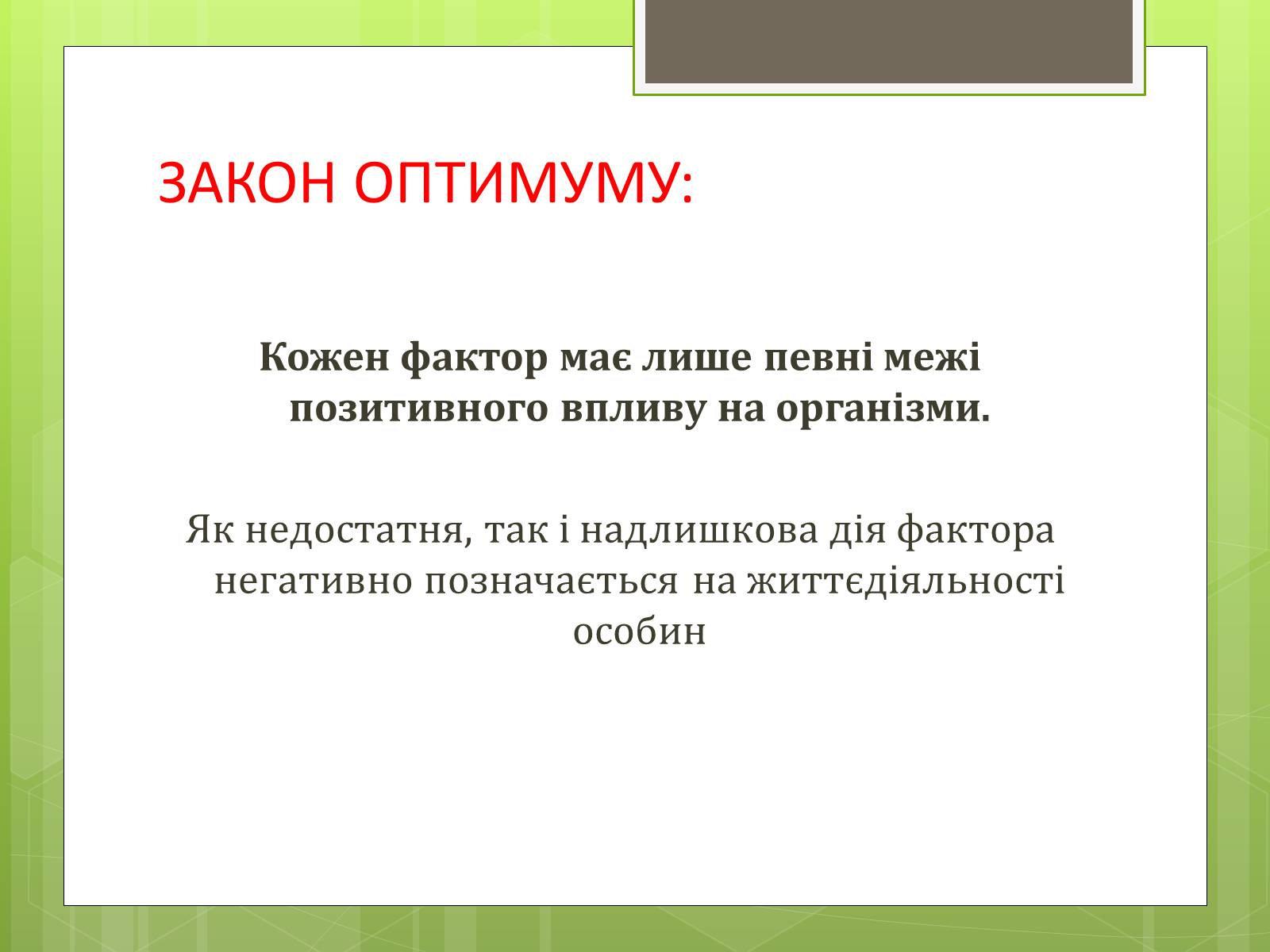 Презентація на тему «Екологічні фактори» (варіант 3) - Слайд #13 Презентація на тему «Екологічні фактори» (варіант 3) - Слайд #13