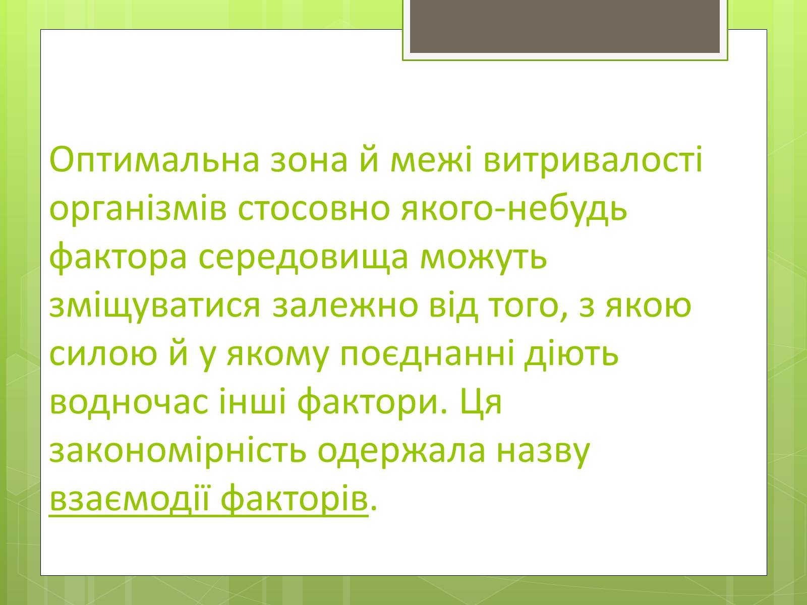 Презентація на тему «Екологічні фактори» (варіант 3) - Слайд #14 Презентація на тему «Екологічні фактори» (варіант 3) - Слайд #14