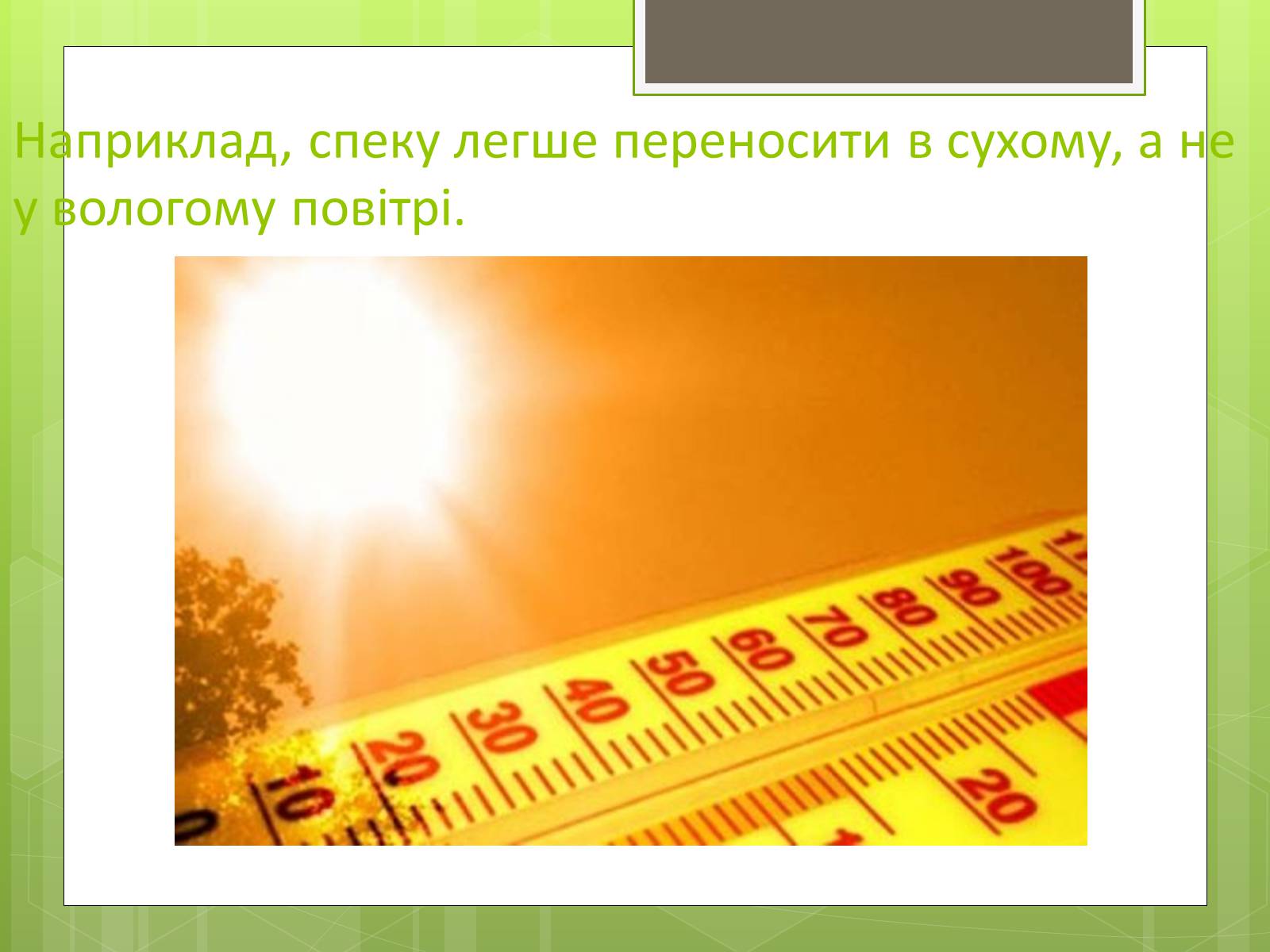 Презентація на тему «Екологічні фактори» (варіант 3) - Слайд #15 Презентація на тему «Екологічні фактори» (варіант 3) - Слайд #15