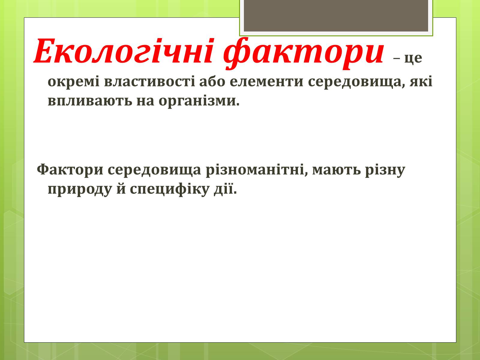 Презентація на тему «Екологічні фактори» (варіант 3) - Слайд #2 Презентація на тему «Екологічні фактори» (варіант 3) - Слайд #2