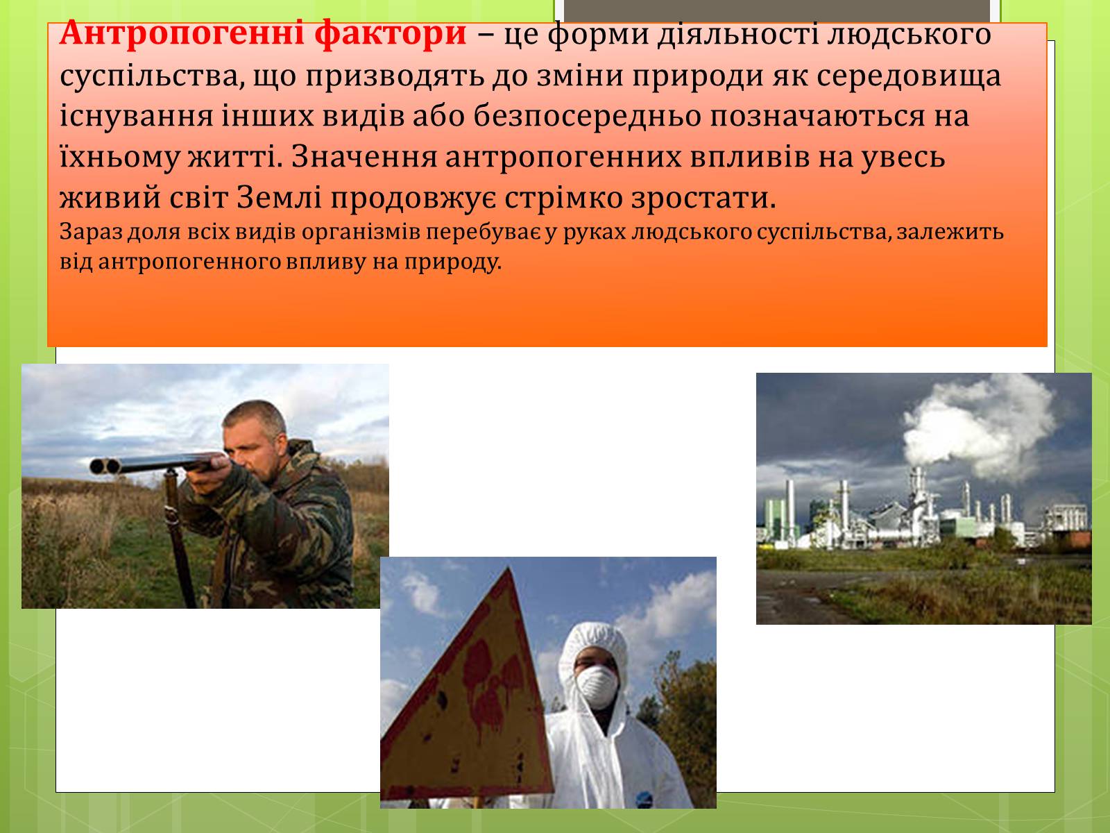 Презентація на тему «Екологічні фактори» (варіант 3) - Слайд #6 Презентація на тему «Екологічні фактори» (варіант 3) - Слайд #6
