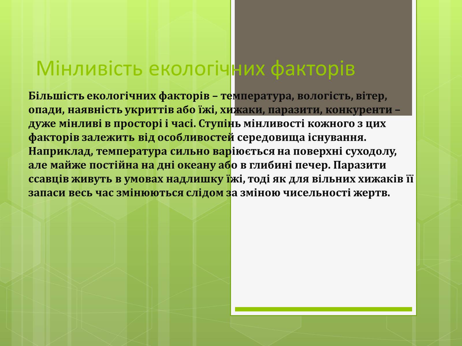 Презентація на тему «Екологічні фактори» (варіант 3) - Слайд #8 Презентація на тему «Екологічні фактори» (варіант 3) - Слайд #8