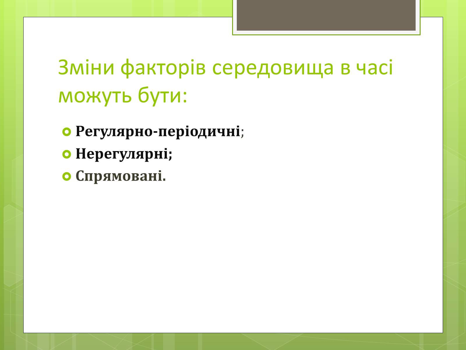 Презентація на тему «Екологічні фактори» (варіант 3) - Слайд #9 Презентація на тему «Екологічні фактори» (варіант 3) - Слайд #9