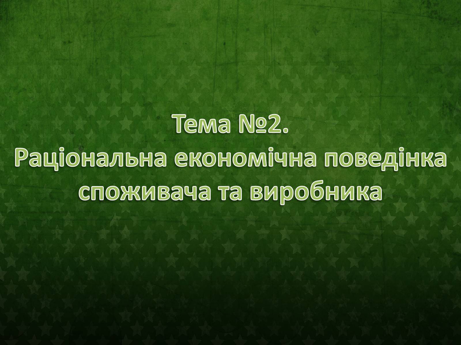 Презентація на тему «Раціональна економічна поведінка» (варіант 2) - Слайд #1 Презентація на тему «Раціональна економічна поведінка» (варіант 2) - Слайд #1