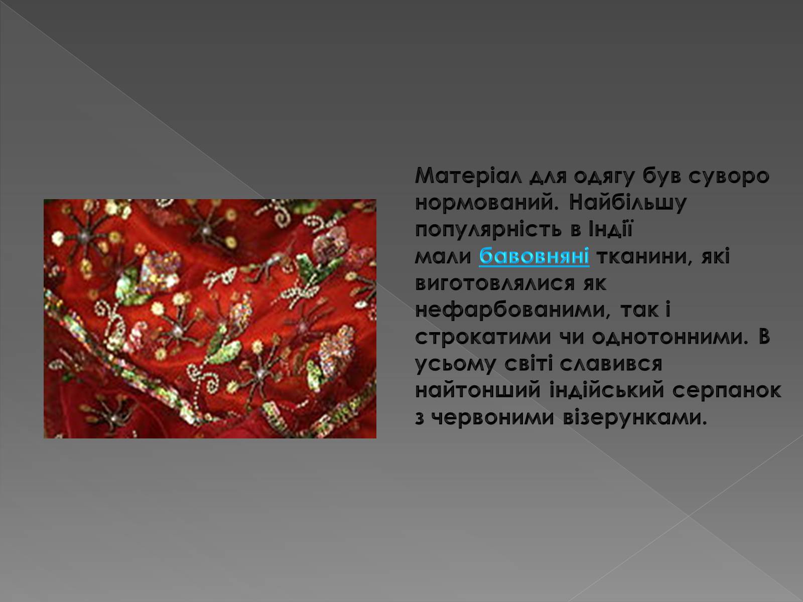 Презентація на тему «Одяг Стародавньої Індії» - Слайд #11 Презентація на тему «Одяг Стародавньої Індії» - Слайд #11
