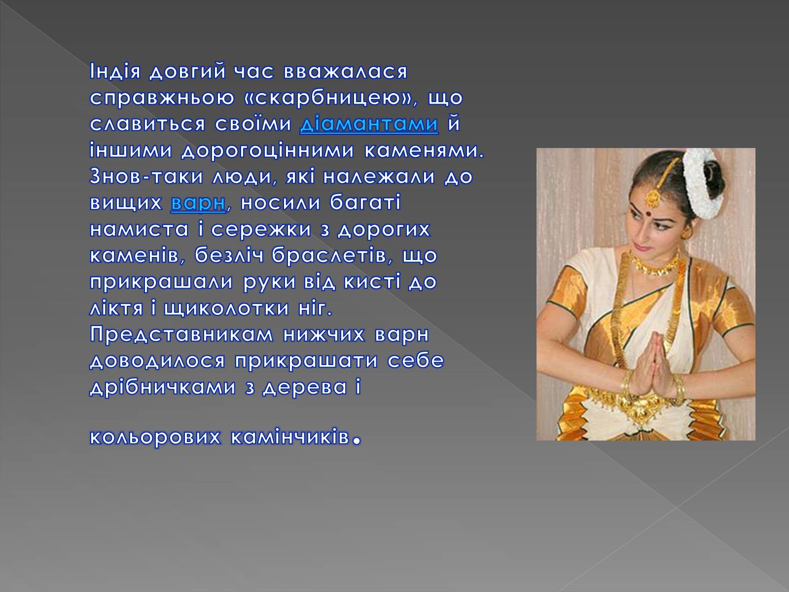 Презентація на тему «Одяг Стародавньої Індії» - Слайд #12 Презентація на тему «Одяг Стародавньої Індії» - Слайд #12