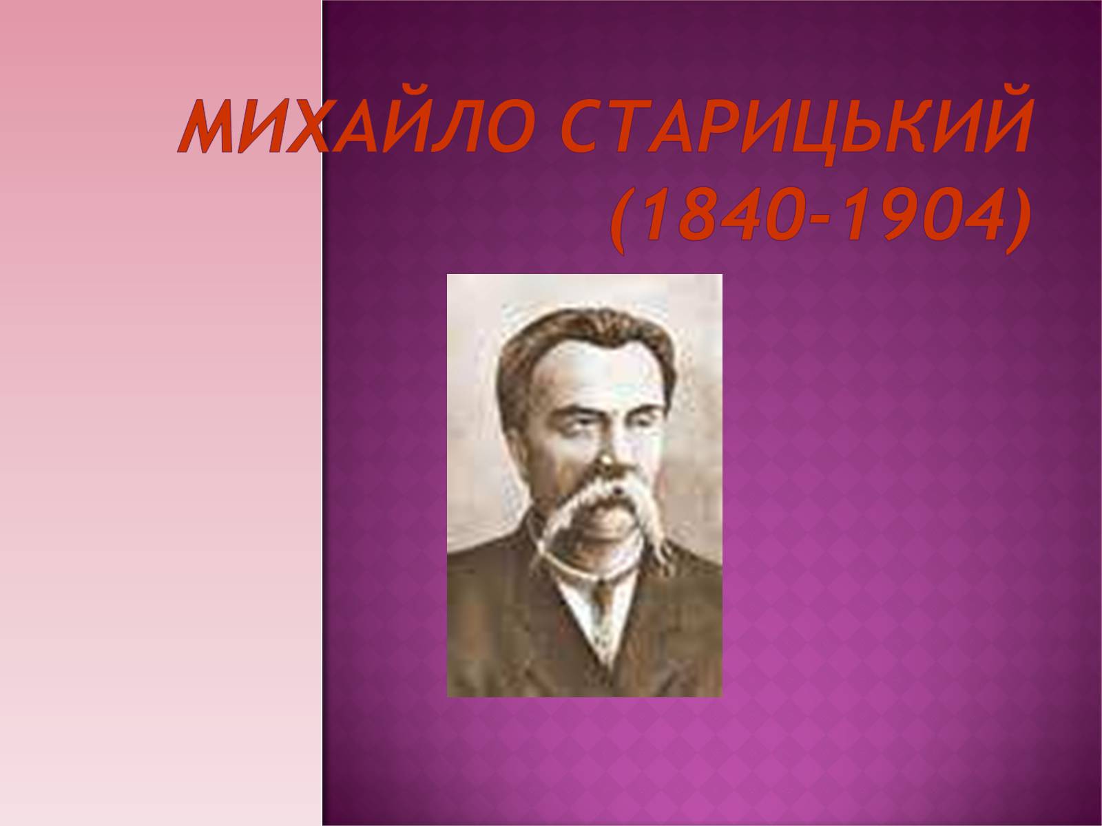 Презентація на тему «Старицький» (варіант 3) - Слайд #1 Презентація на тему «Старицький» (варіант 3) - Слайд #1